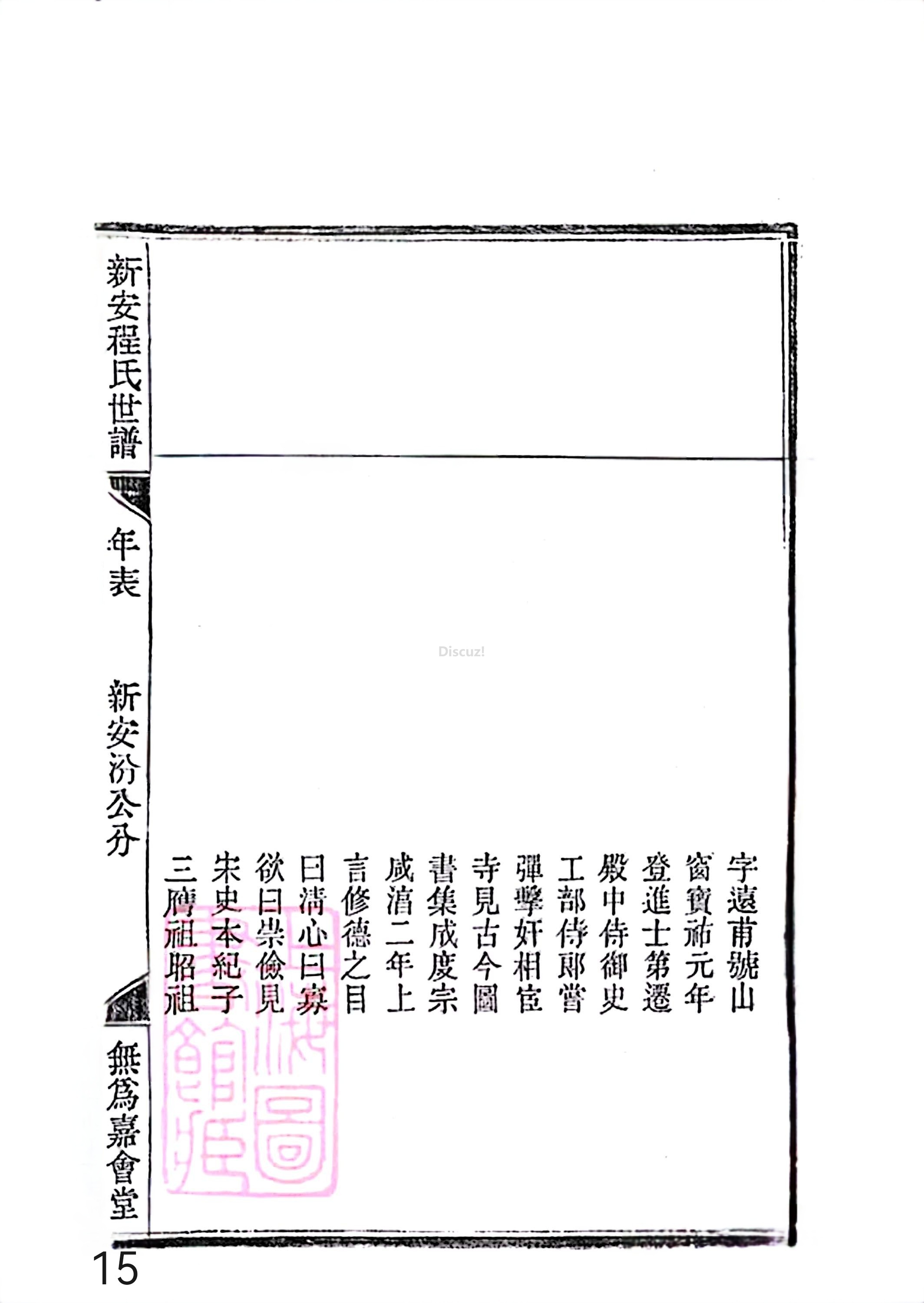 17新安程氏世谱家谱 三十六卷 世谱年表 卷十五  第15页.jpg