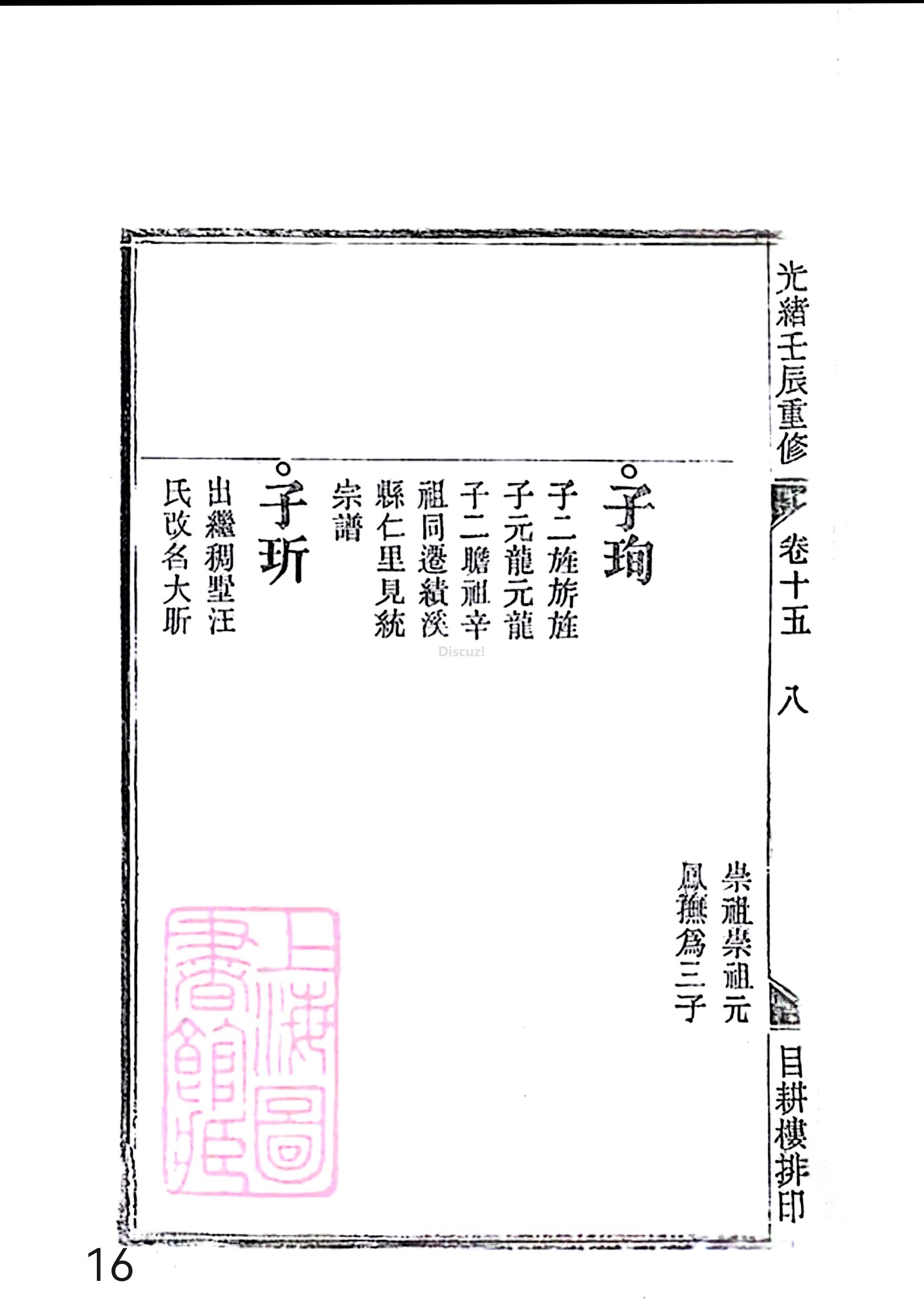 17新安程氏世谱家谱 三十六卷 世谱年表 卷十五  第16页.jpg