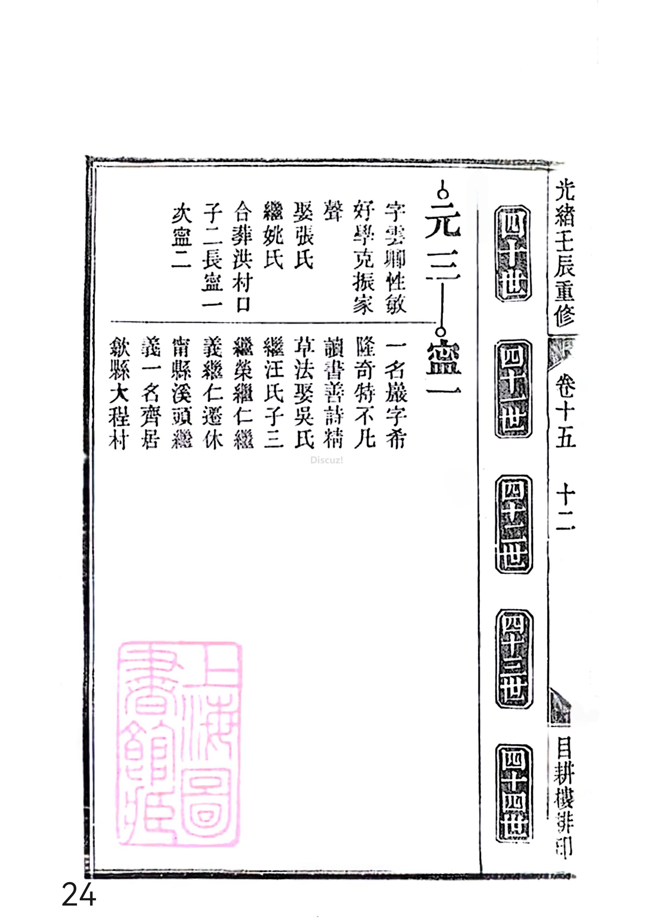17新安程氏世谱家谱 三十六卷 世谱年表 卷十五  第24页.jpg