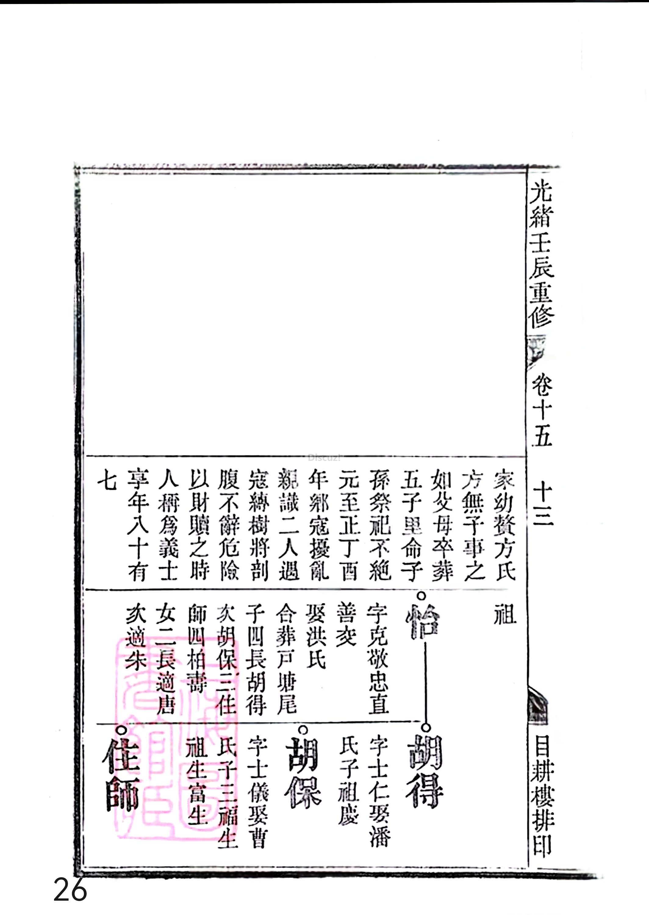 17新安程氏世谱家谱 三十六卷 世谱年表 卷十五  第26页.jpg