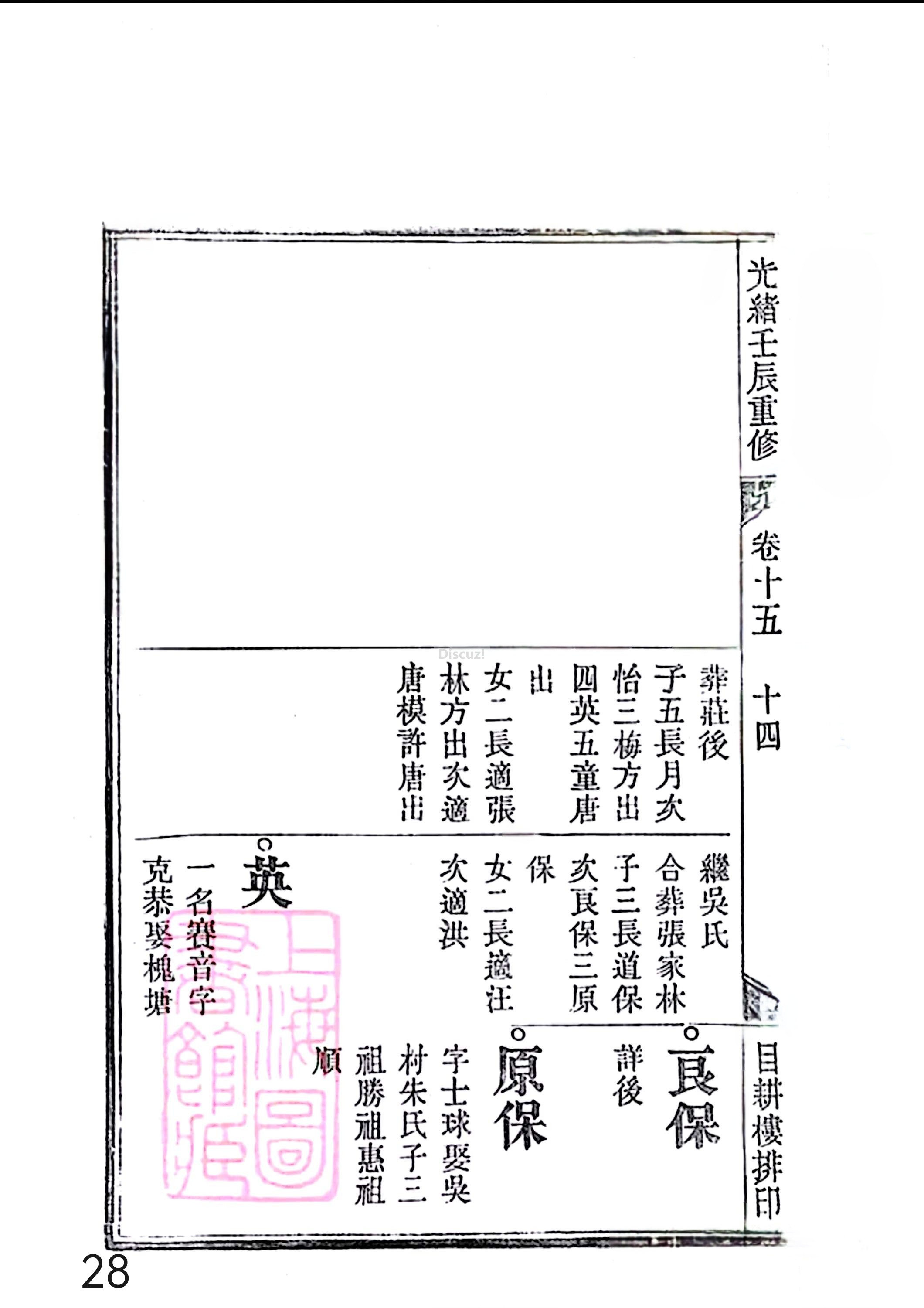 17新安程氏世谱家谱 三十六卷 世谱年表 卷十五  第28页.jpg