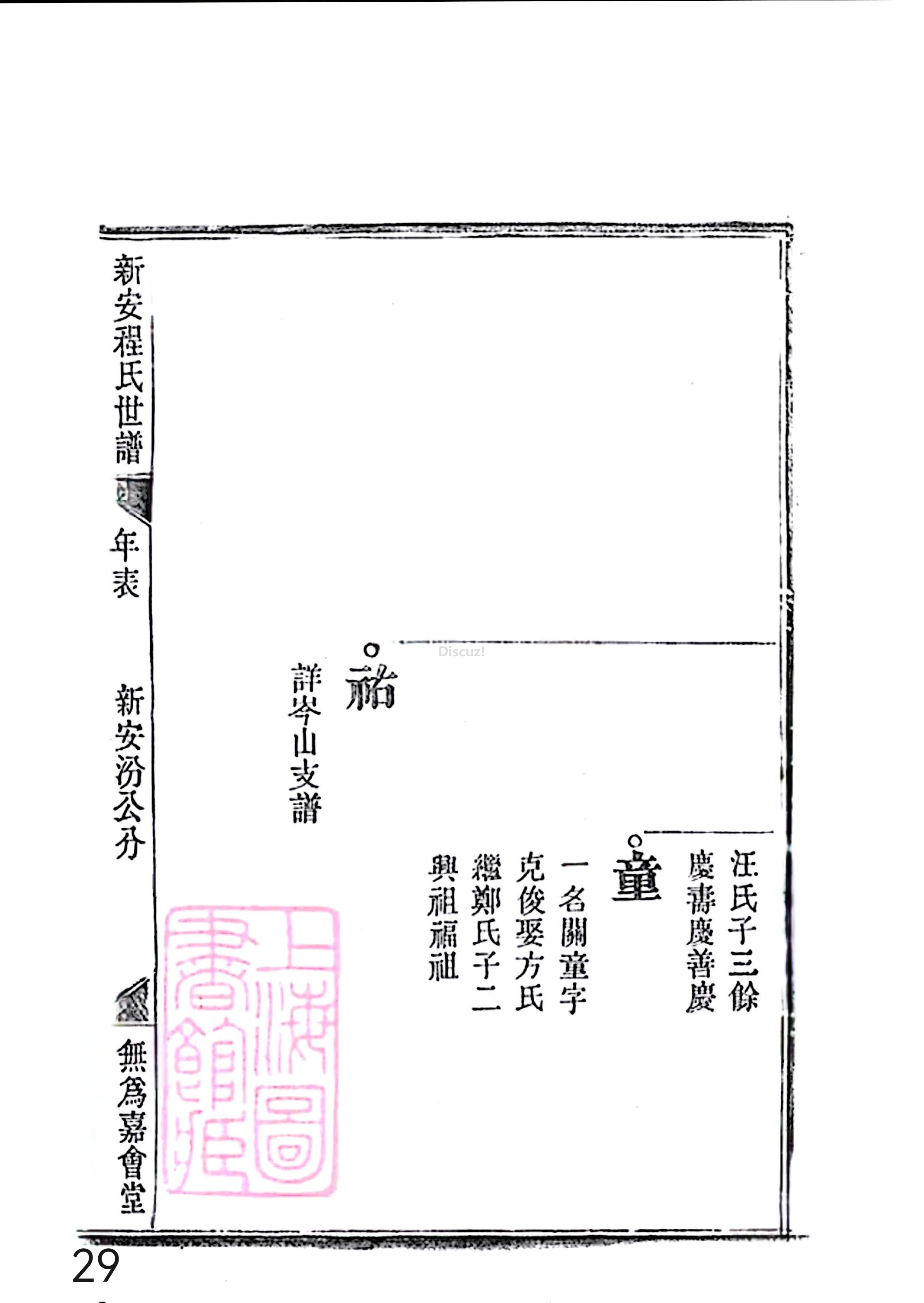 17新安程氏世谱家谱 三十六卷 世谱年表 卷十五  第29页.jpg