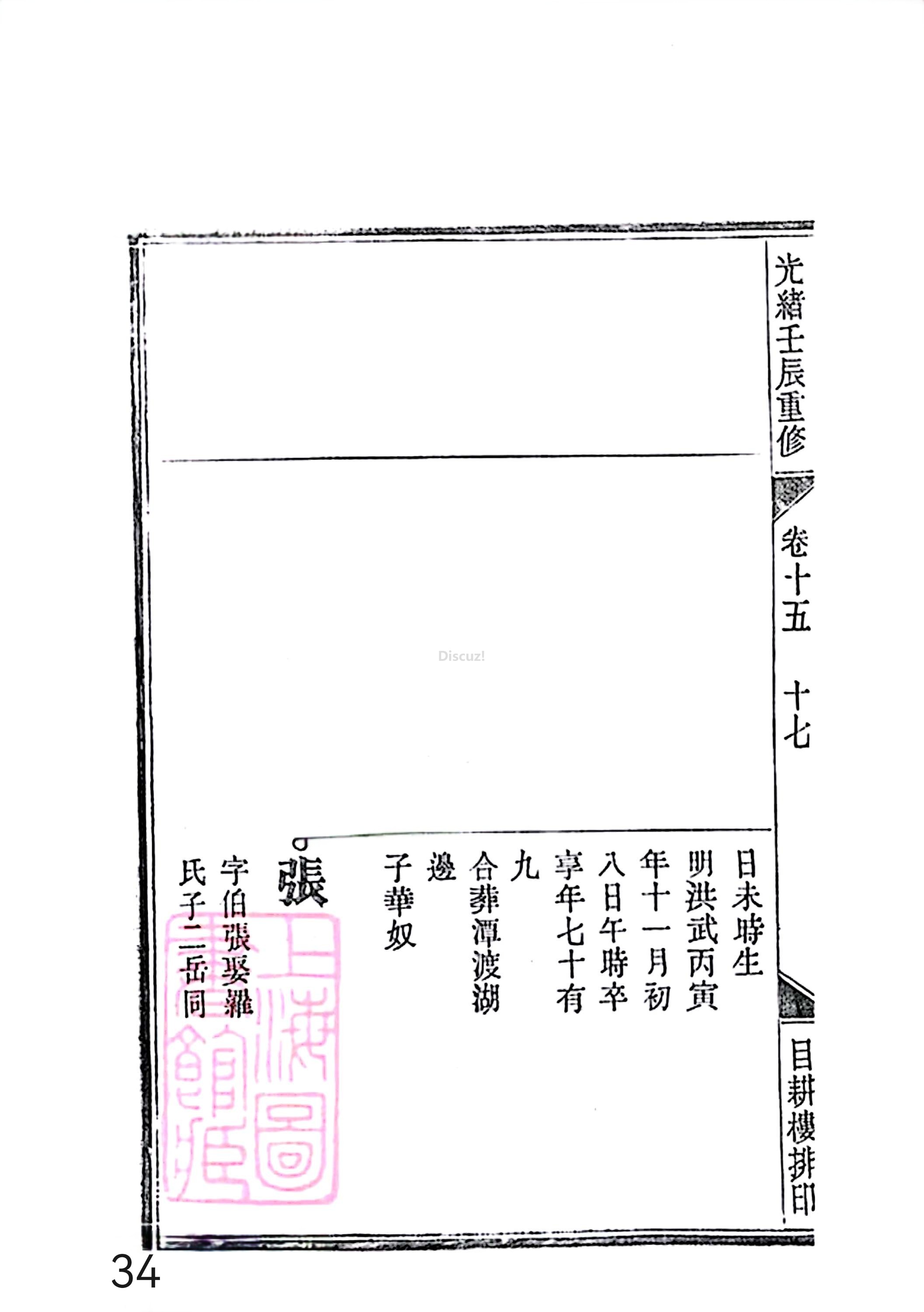 17新安程氏世谱家谱 三十六卷 世谱年表 卷十五  第34页.jpg