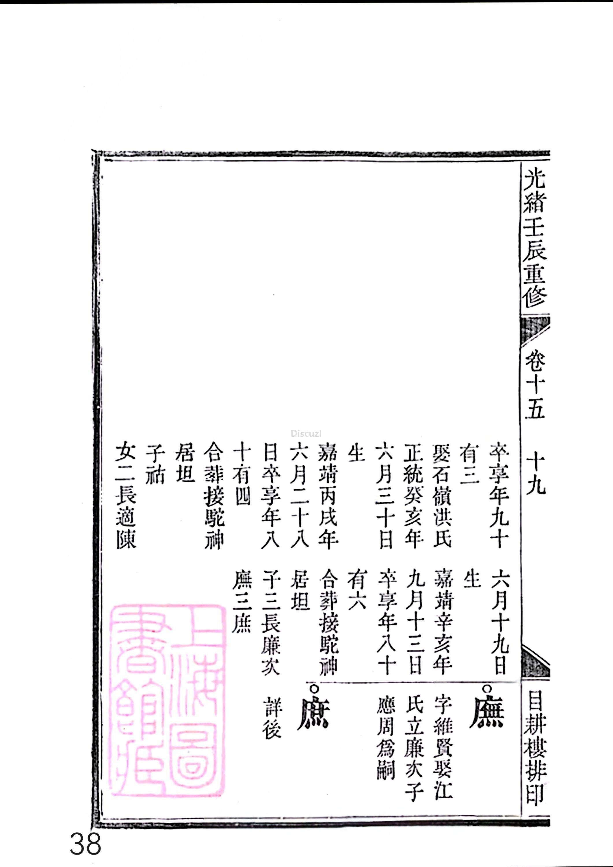 17新安程氏世谱家谱 三十六卷 世谱年表 卷十五  第38页.jpg