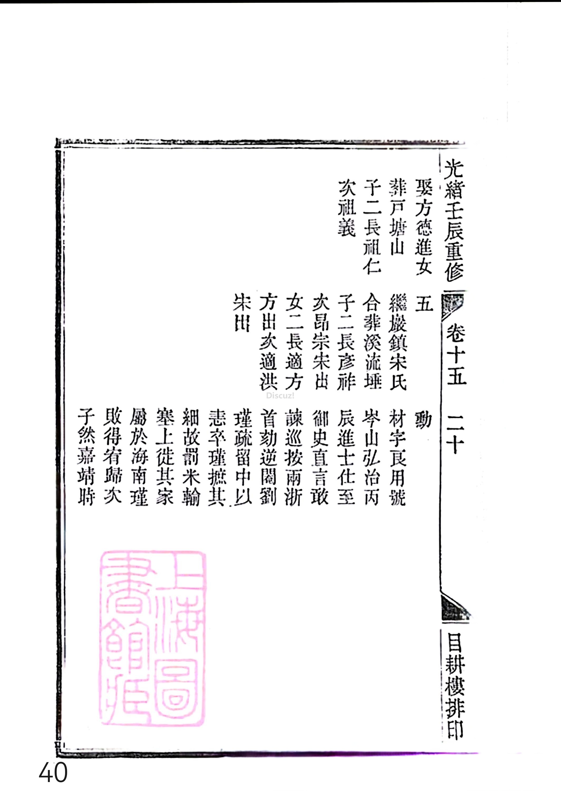 17新安程氏世谱家谱 三十六卷 世谱年表 卷十五  第40页.jpg