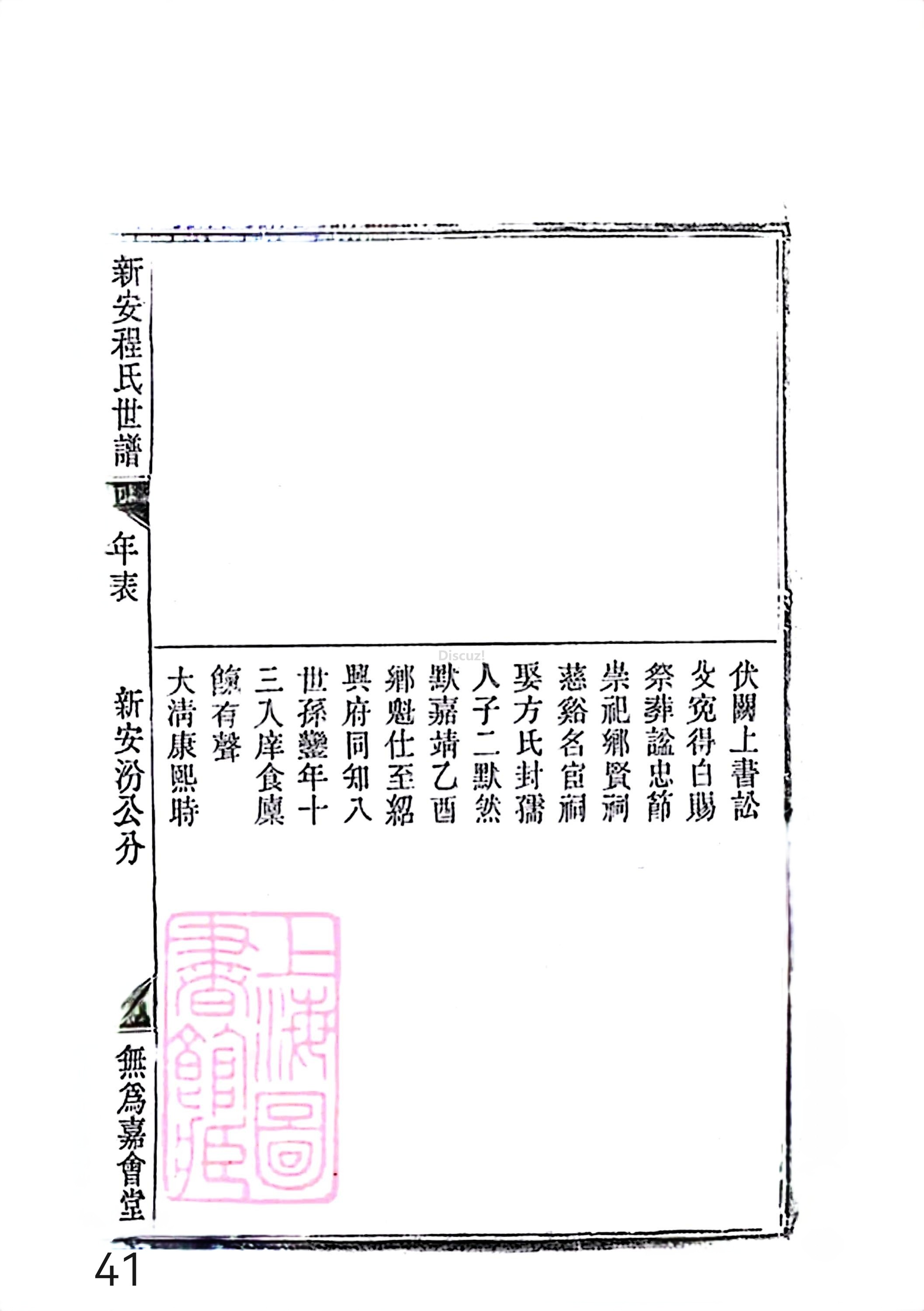 17新安程氏世谱家谱 三十六卷 世谱年表 卷十五  第41页.jpg