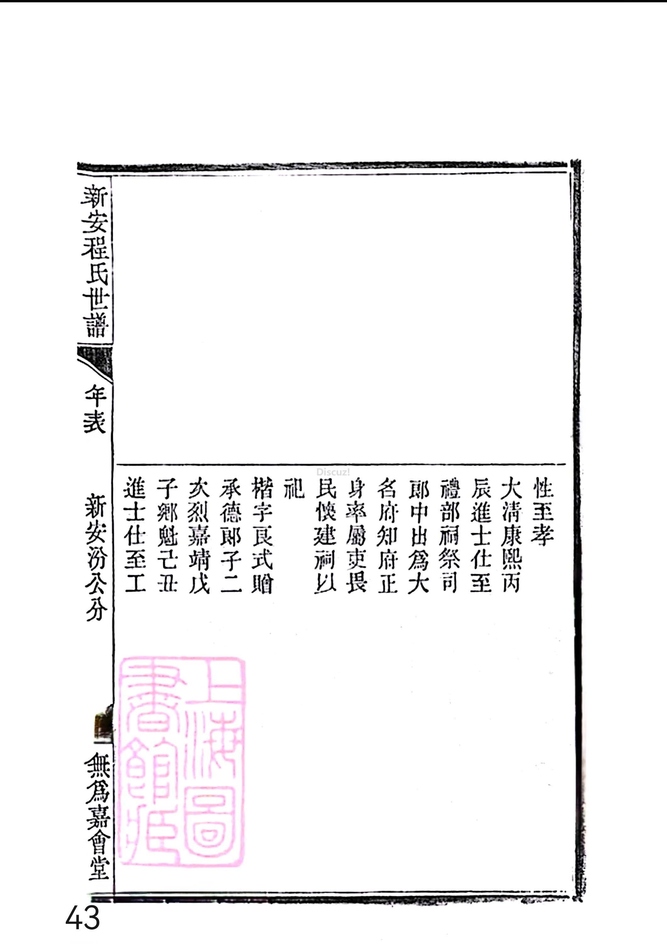 17新安程氏世谱家谱 三十六卷 世谱年表 卷十五  第43页.jpg