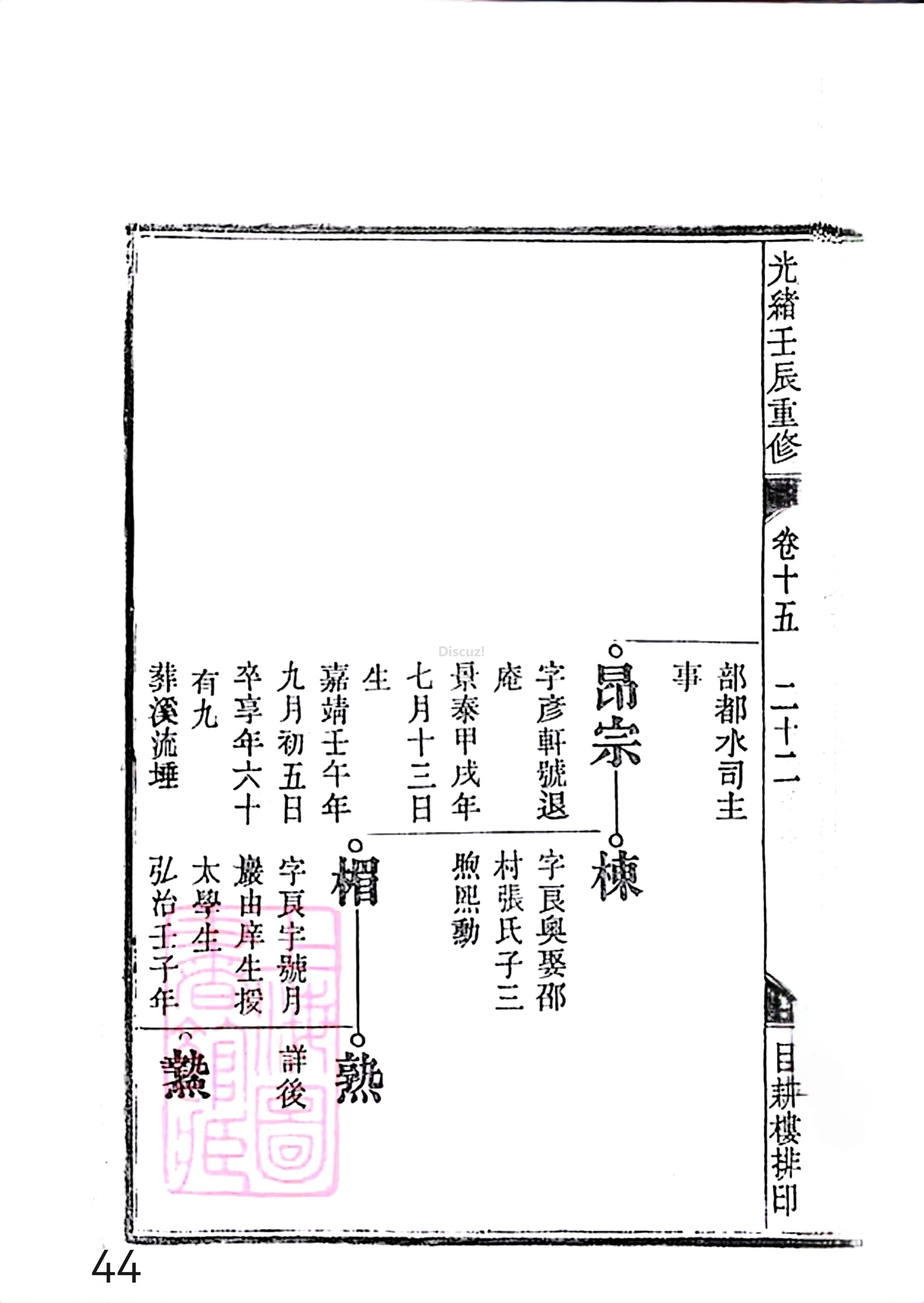 17新安程氏世谱家谱 三十六卷 世谱年表 卷十五  第44页.jpg