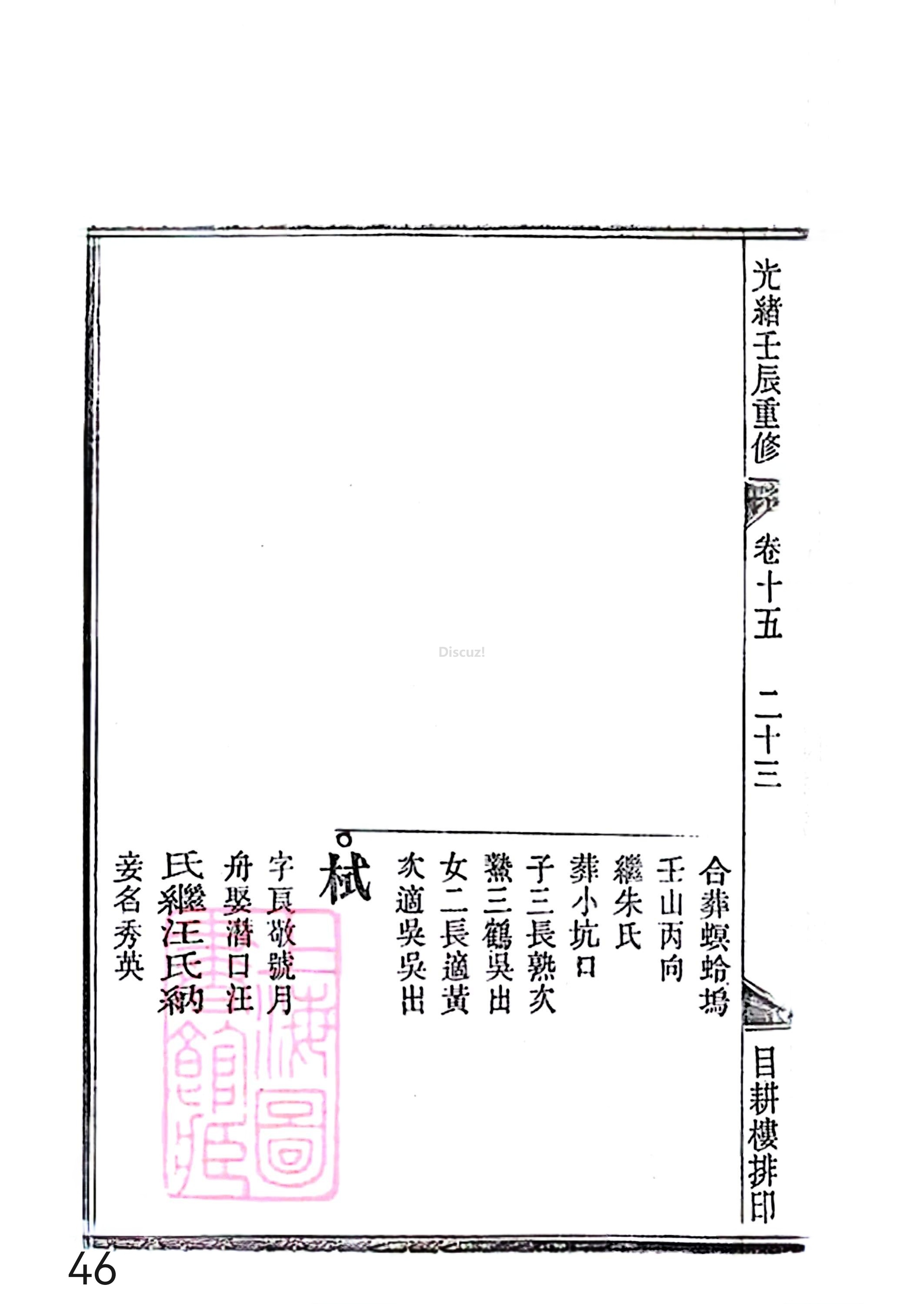 17新安程氏世谱家谱 三十六卷 世谱年表 卷十五  第46页.jpg