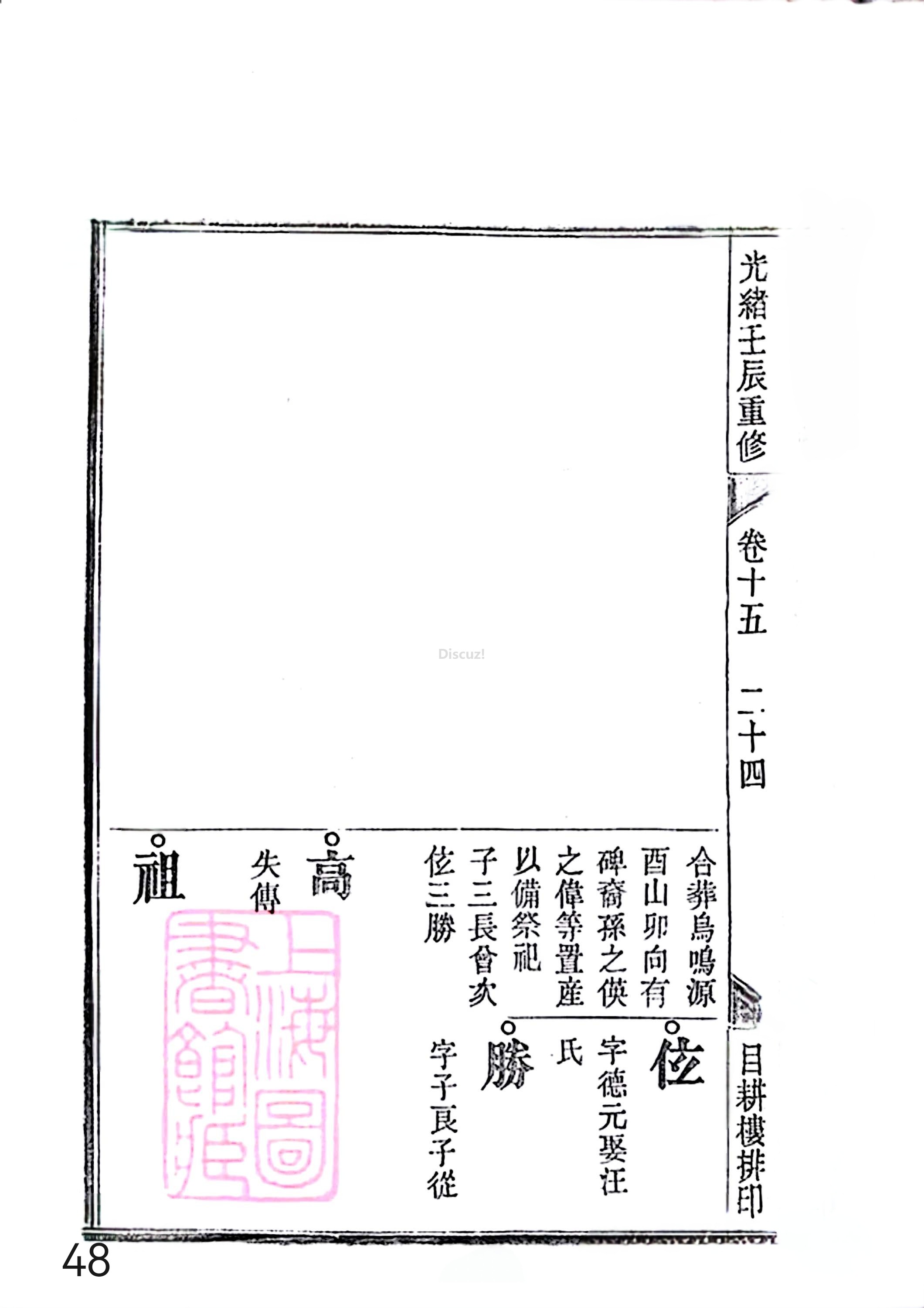 17新安程氏世谱家谱 三十六卷 世谱年表 卷十五  第48页.jpg