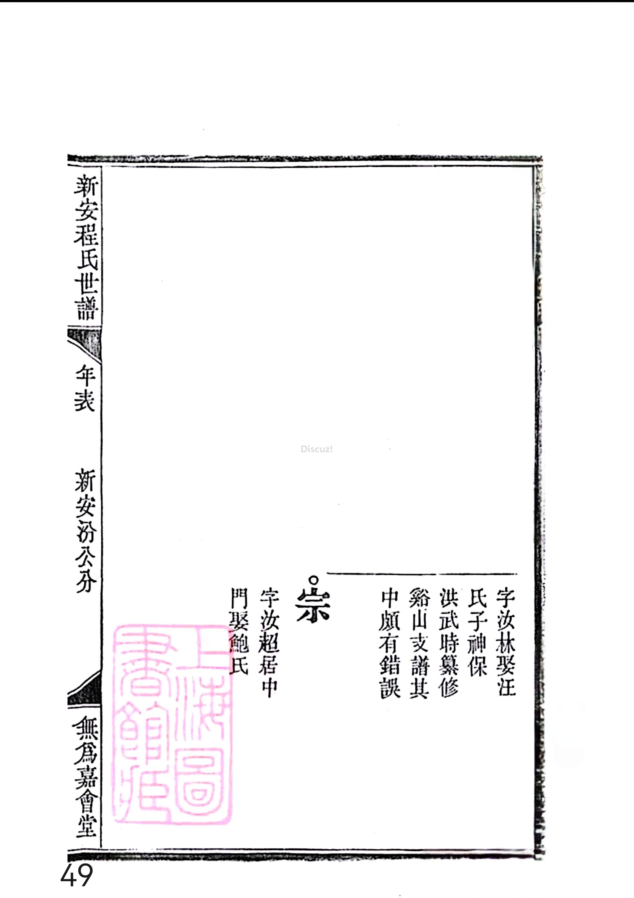 17新安程氏世谱家谱 三十六卷 世谱年表 卷十五  第49页.jpg
