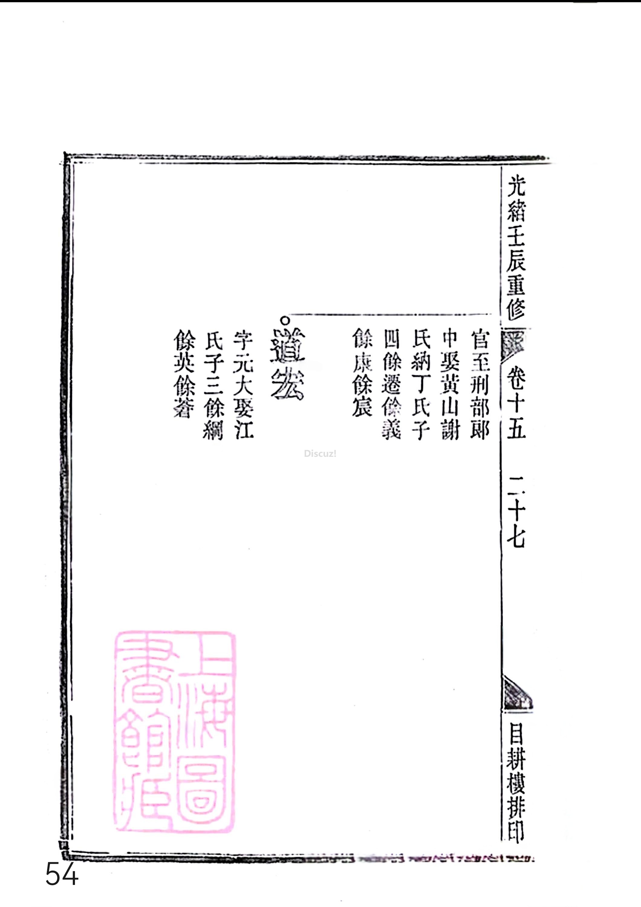 17新安程氏世谱家谱 三十六卷 世谱年表 卷十五  第54页.jpg