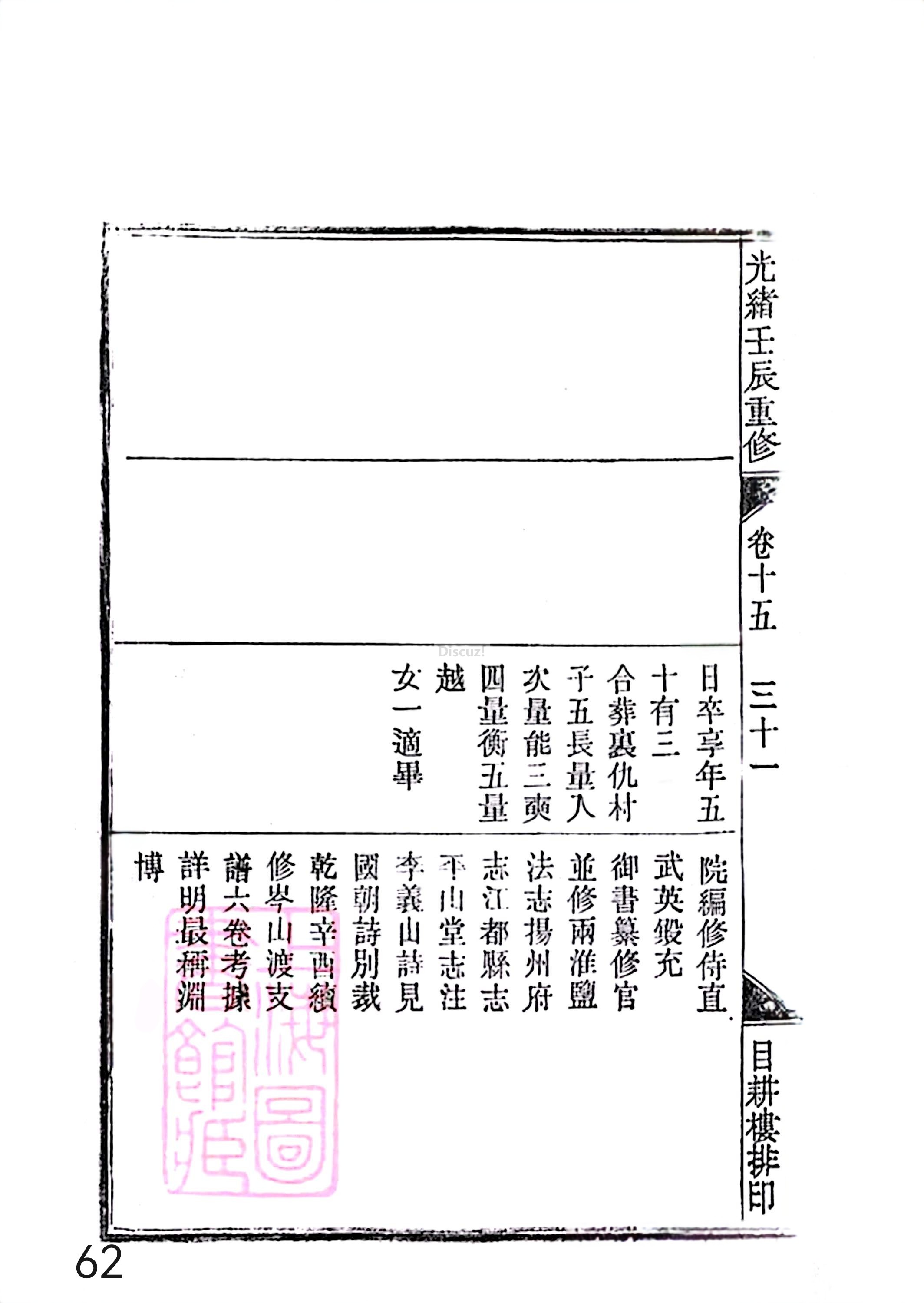 17新安程氏世谱家谱 三十六卷 世谱年表 卷十五  第62页.jpg
