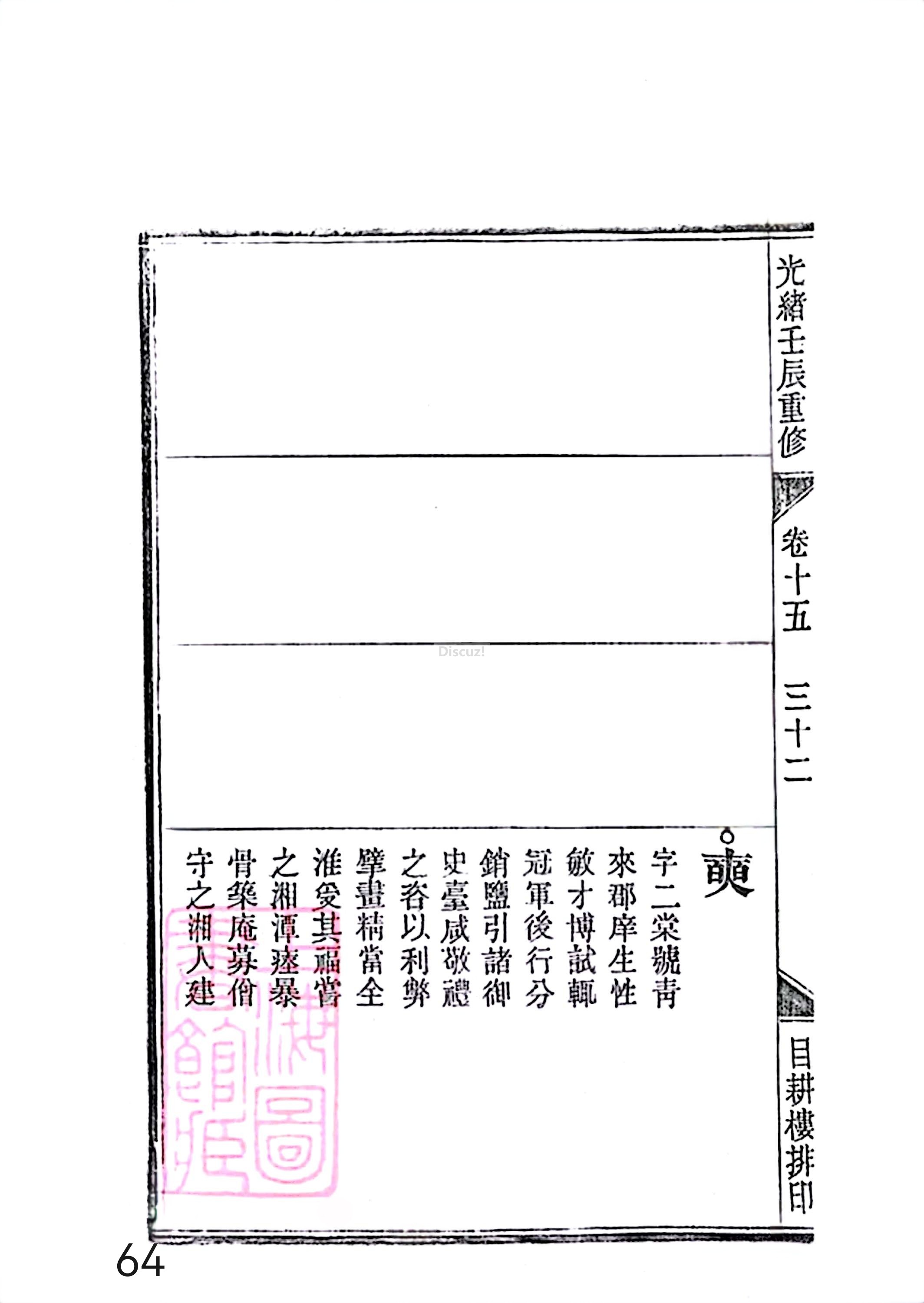 17新安程氏世谱家谱 三十六卷 世谱年表 卷十五  第64页.jpg