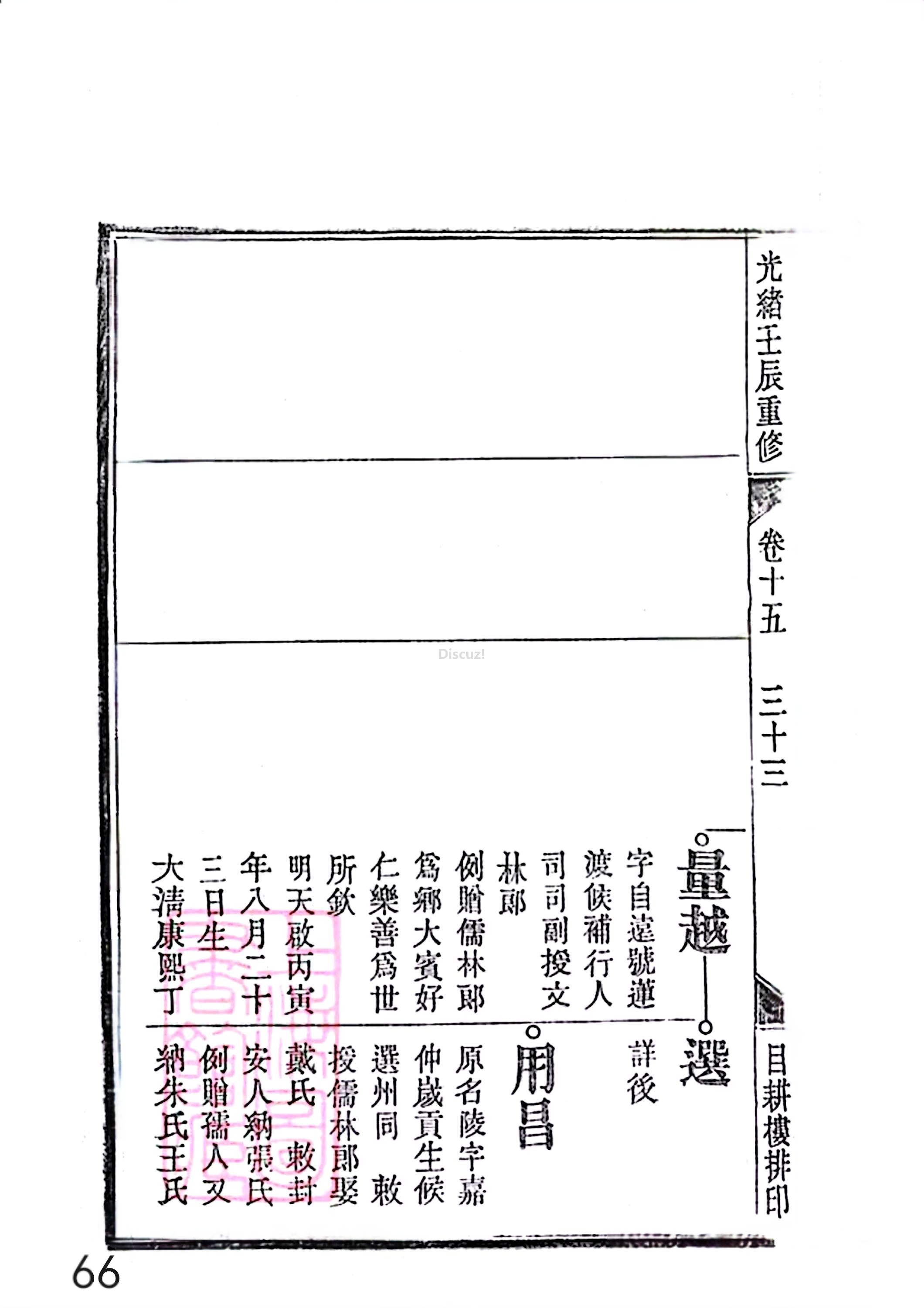 17新安程氏世谱家谱 三十六卷 世谱年表 卷十五  第66页.jpg