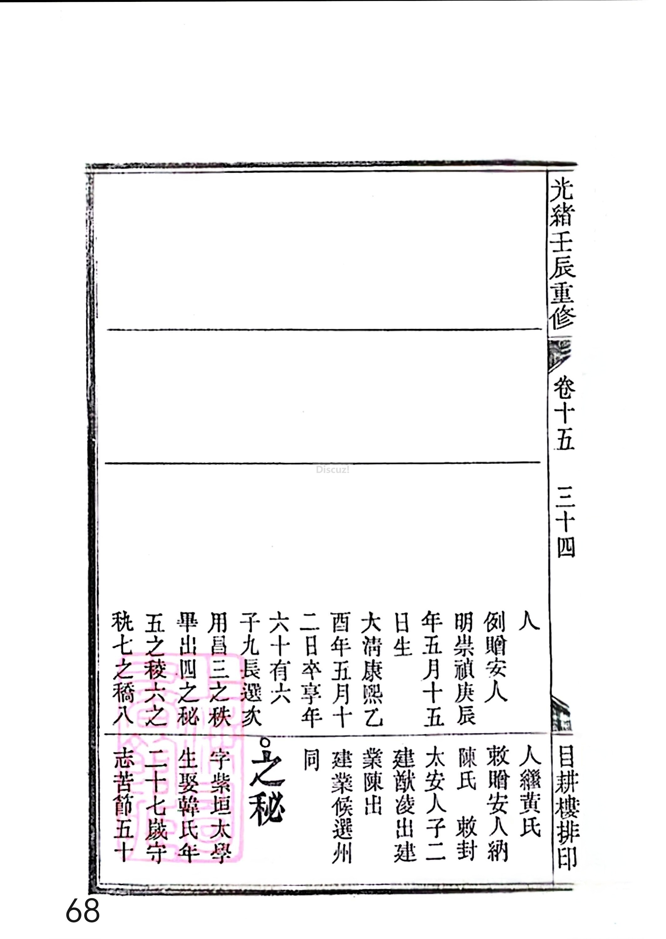17新安程氏世谱家谱 三十六卷 世谱年表 卷十五  第68页.jpg