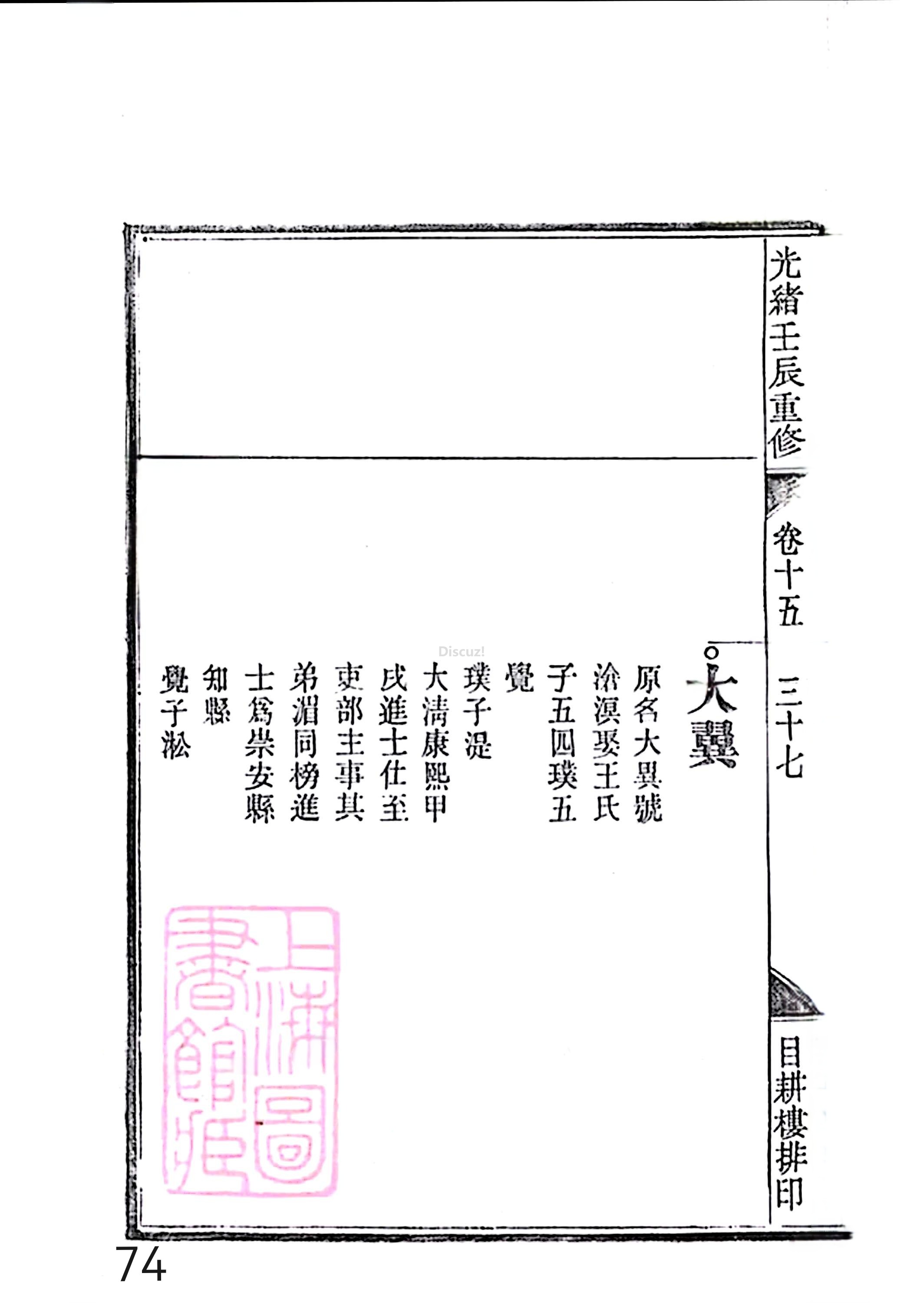 17新安程氏世谱家谱 三十六卷 世谱年表 卷十五  第74页.jpg