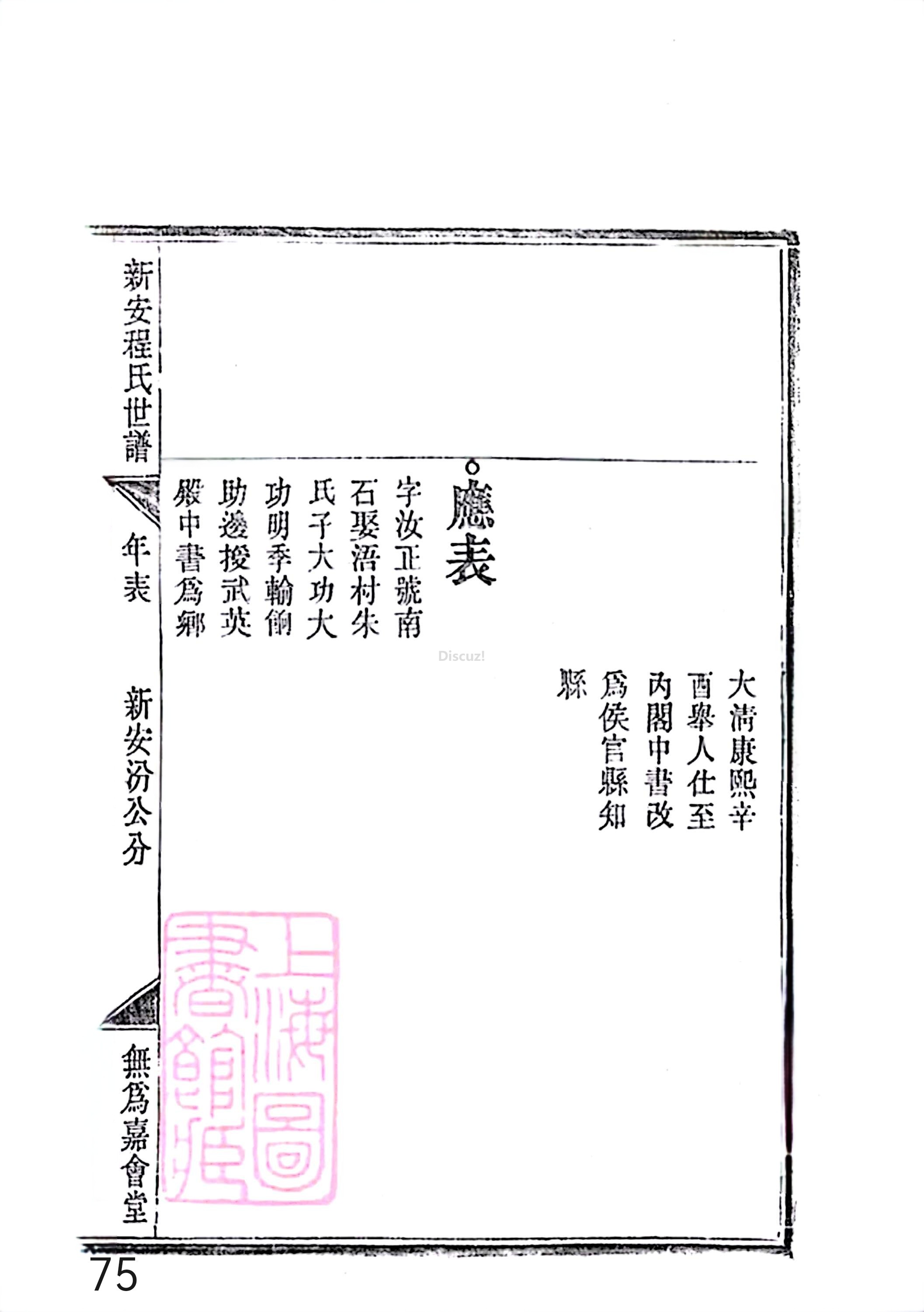 17新安程氏世谱家谱 三十六卷 世谱年表 卷十五  第75页.jpg
