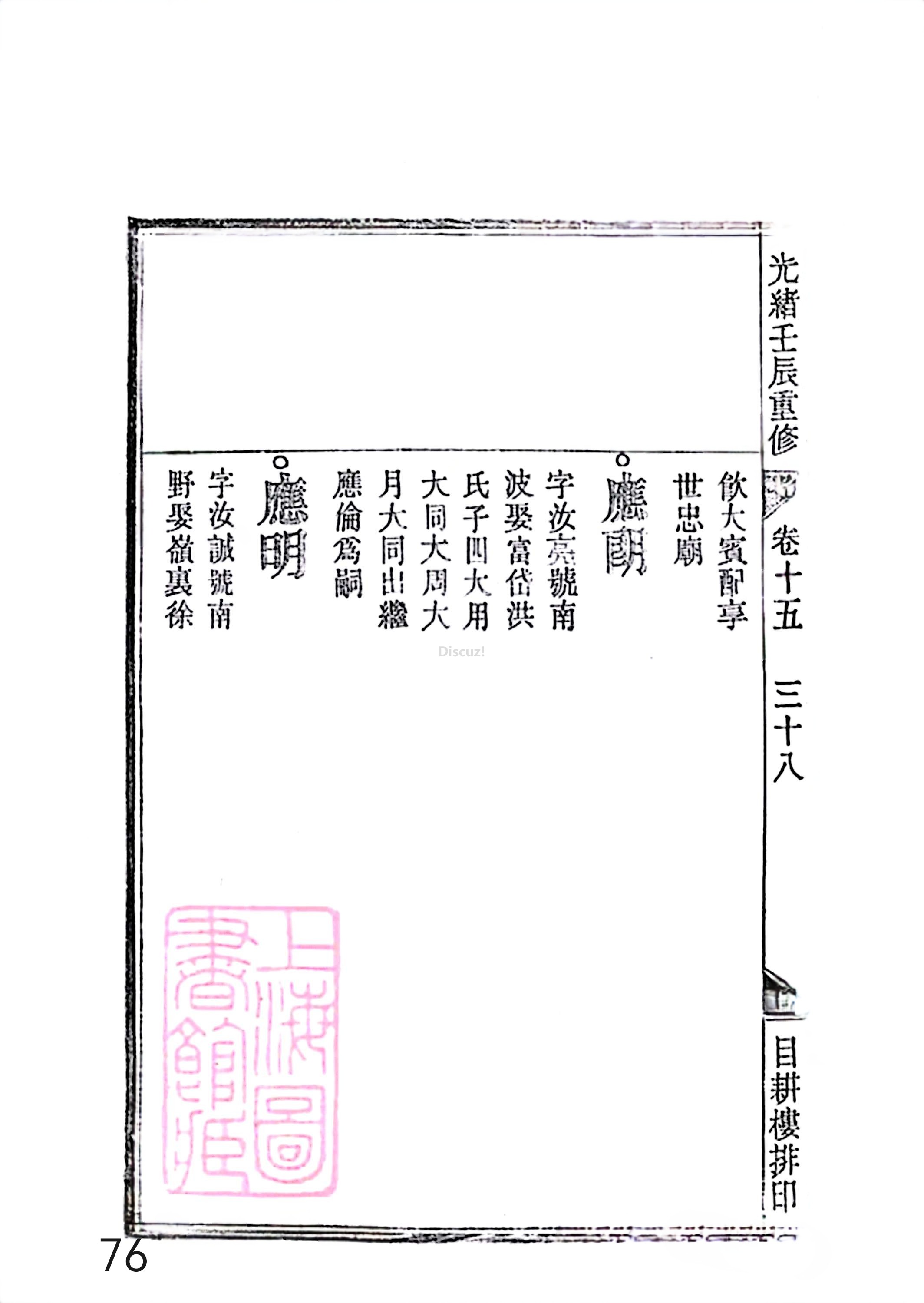 17新安程氏世谱家谱 三十六卷 世谱年表 卷十五  第76页.jpg