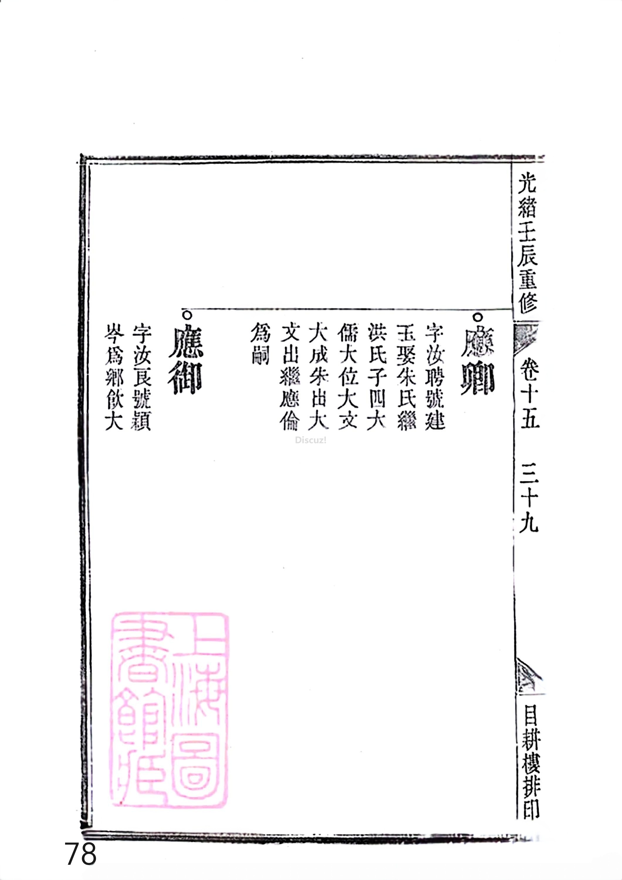17新安程氏世谱家谱 三十六卷 世谱年表 卷十五  第78页.jpg