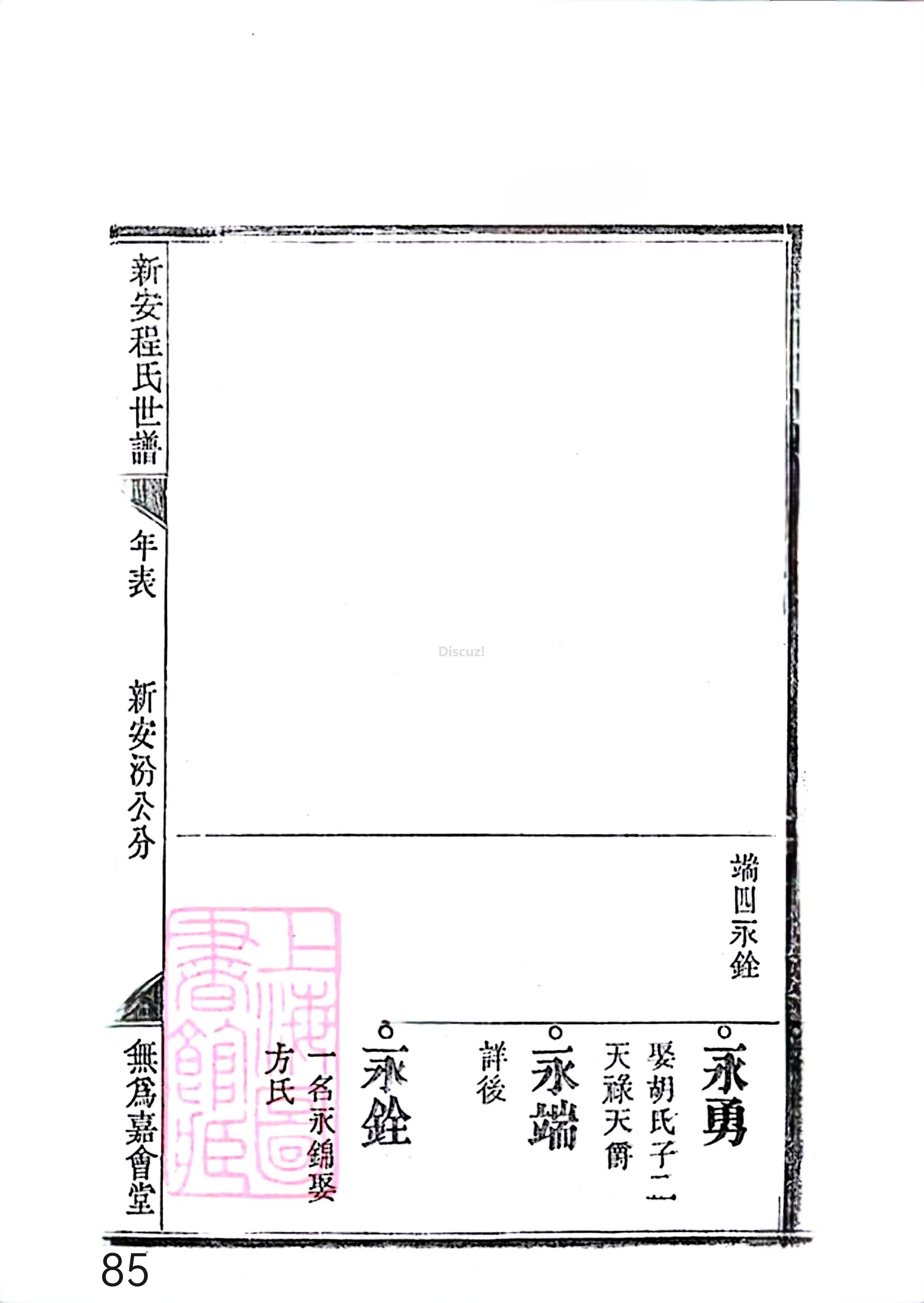 17新安程氏世谱家谱 三十六卷 世谱年表 卷十五  第85页.jpg