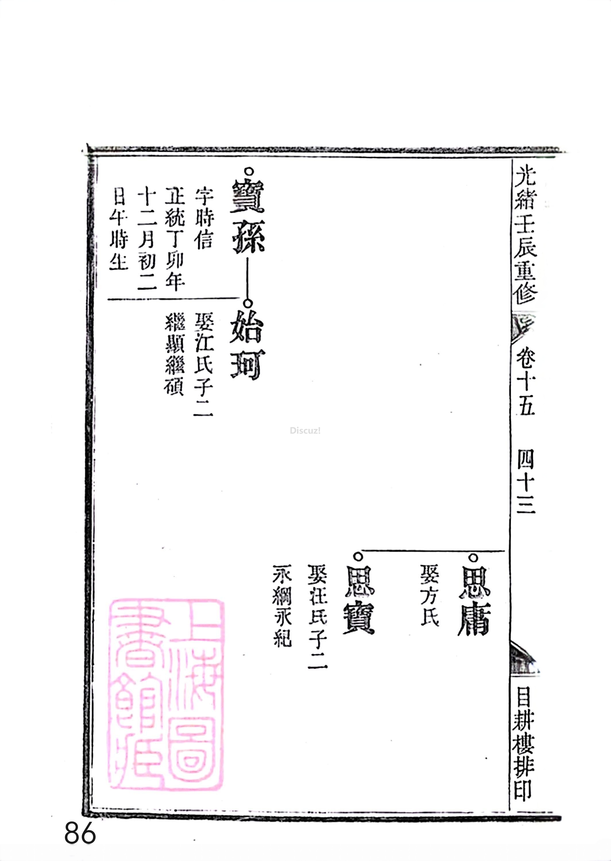 17新安程氏世谱家谱 三十六卷 世谱年表 卷十五  第86页.jpg