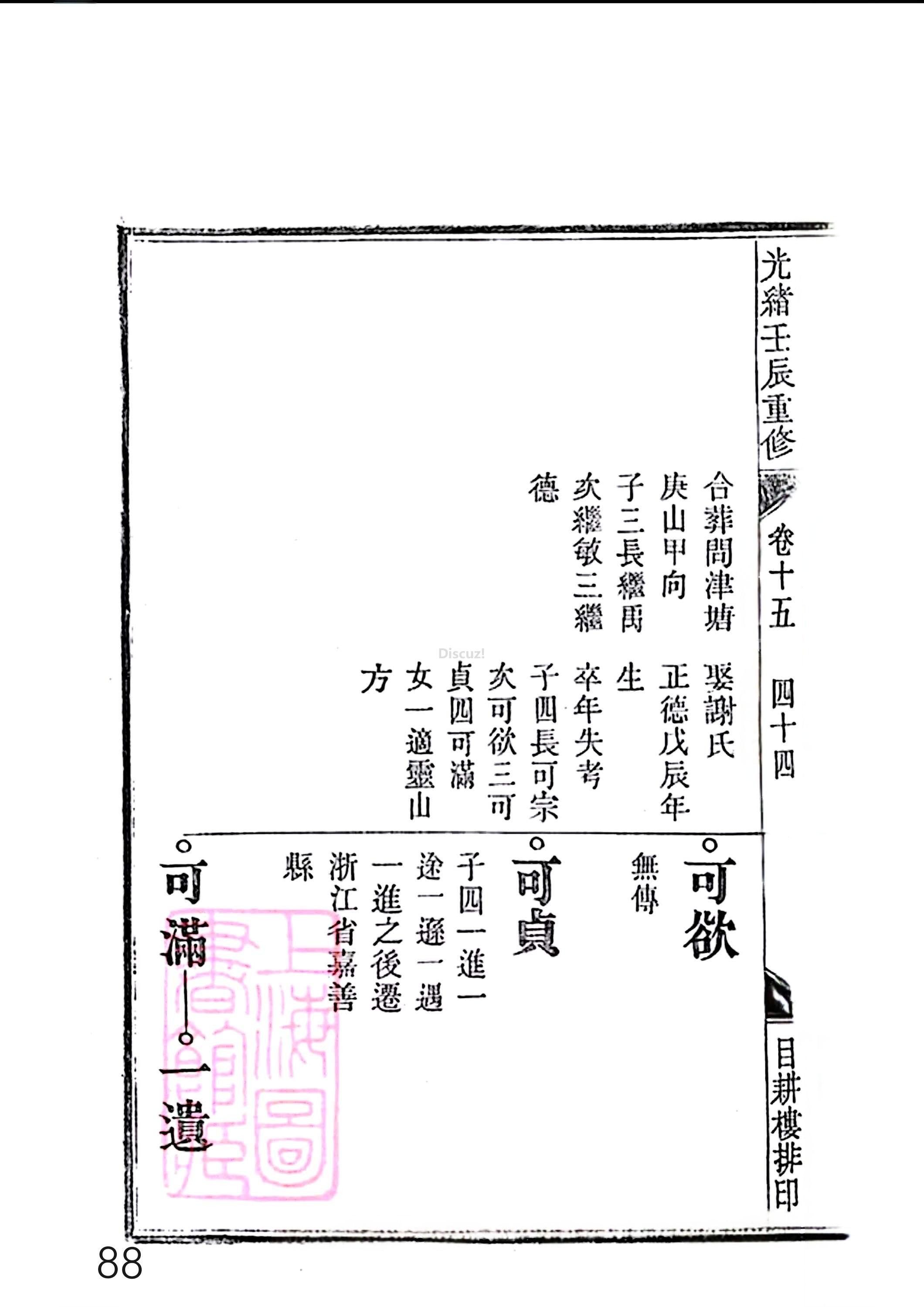 17新安程氏世谱家谱 三十六卷 世谱年表 卷十五  第88页.jpg