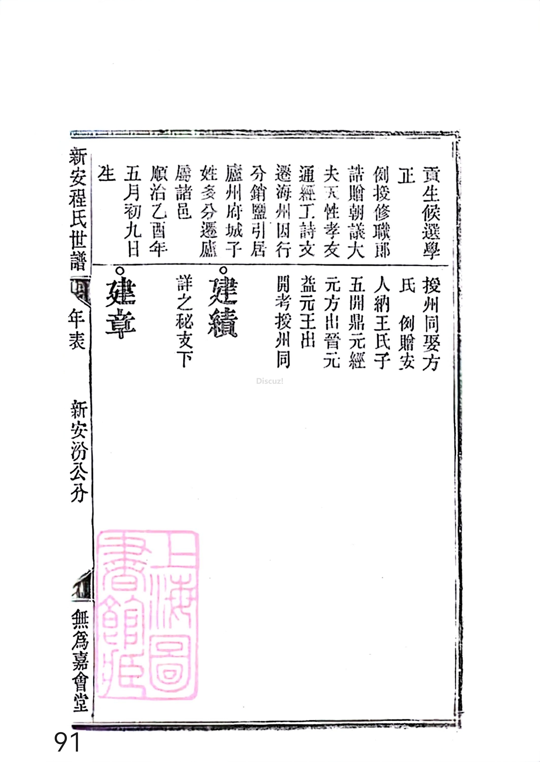 17新安程氏世谱家谱 三十六卷 世谱年表 卷十五  第91页.jpg