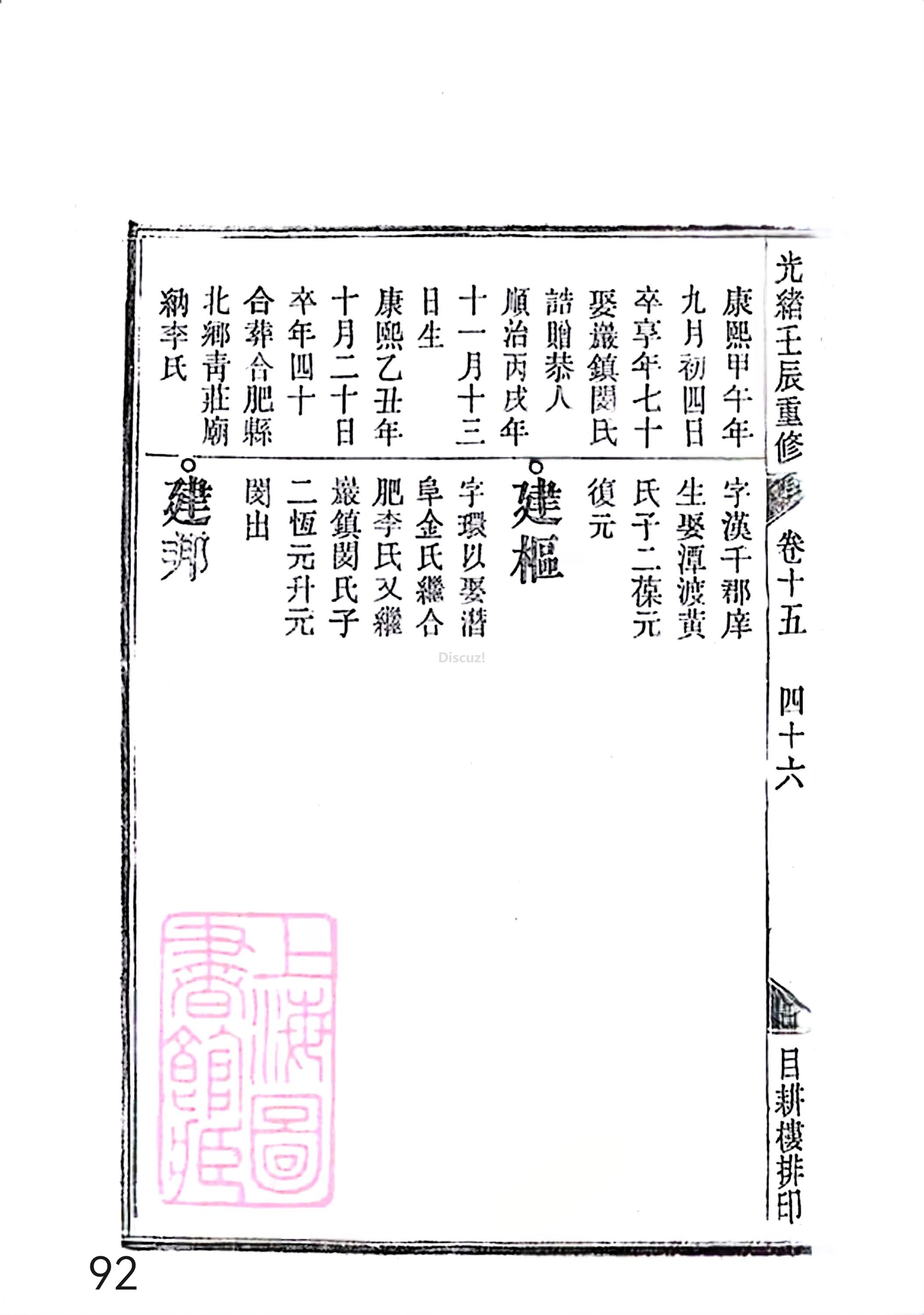 17新安程氏世谱家谱 三十六卷 世谱年表 卷十五  第92页.jpg