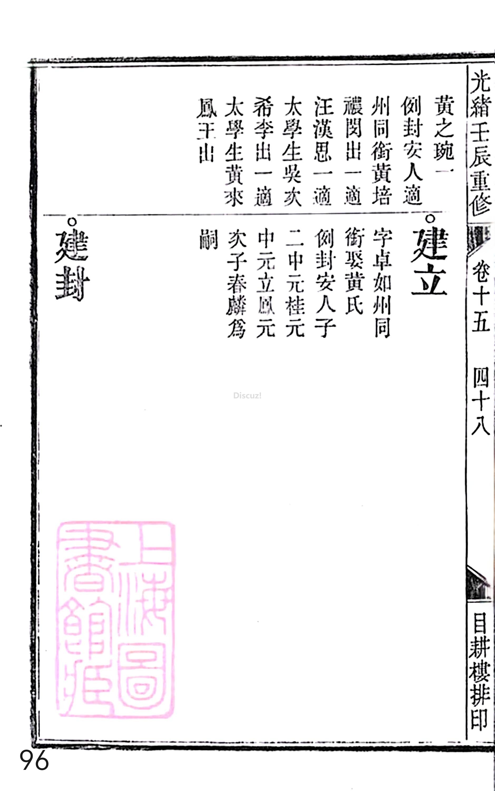 17新安程氏世谱家谱 三十六卷 世谱年表 卷十五  第96页.jpg