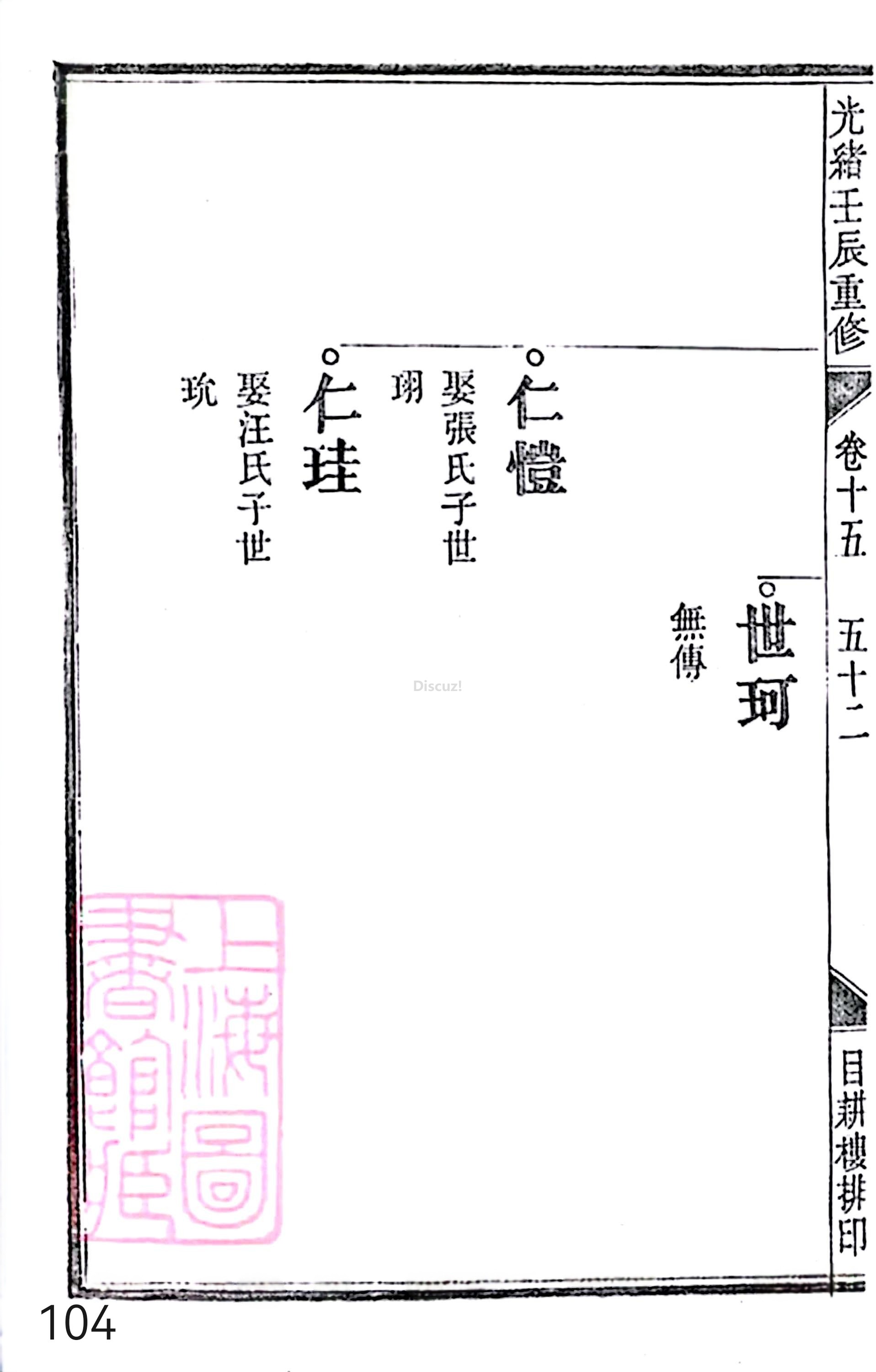 17新安程氏世谱家谱 三十六卷 世谱年表 卷十五  第104页.jpg