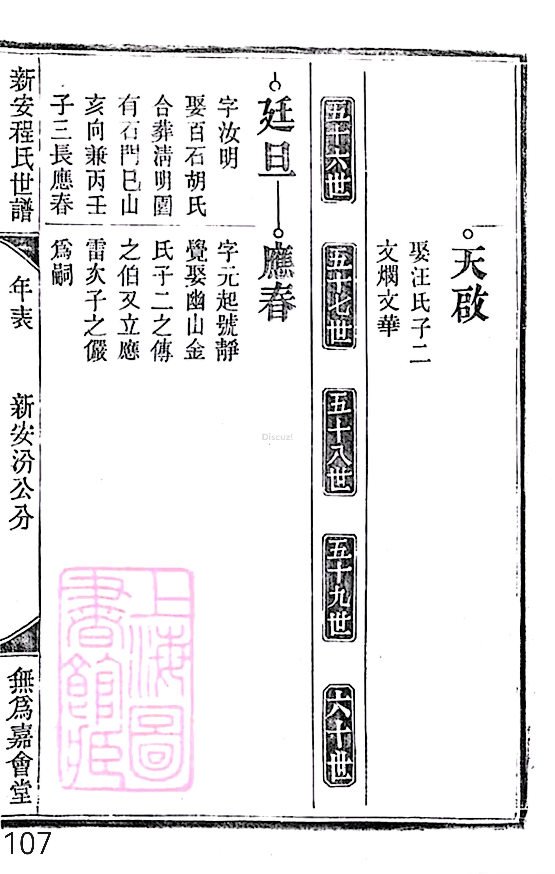 17新安程氏世谱家谱 三十六卷 世谱年表 卷十五  第107页.jpg
