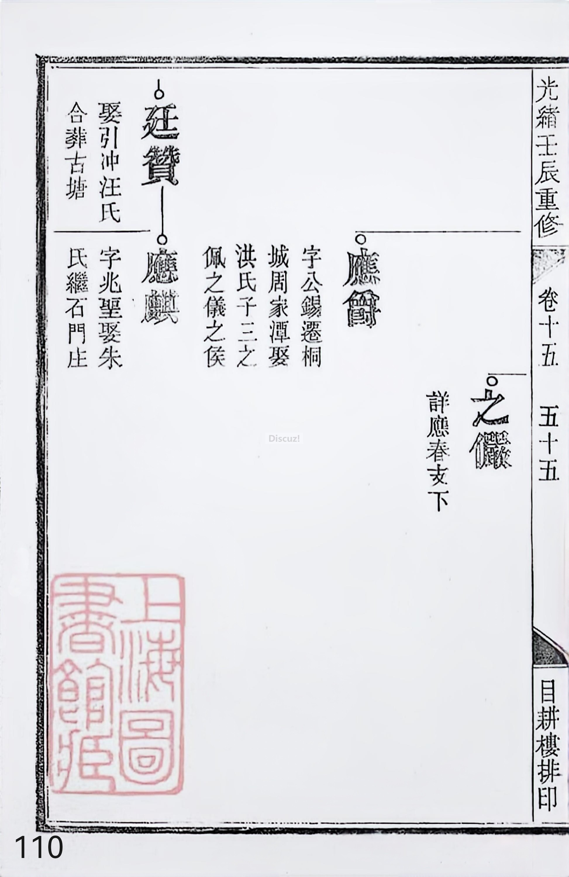 17新安程氏世谱家谱 三十六卷 世谱年表 卷十五  第110页.jpg