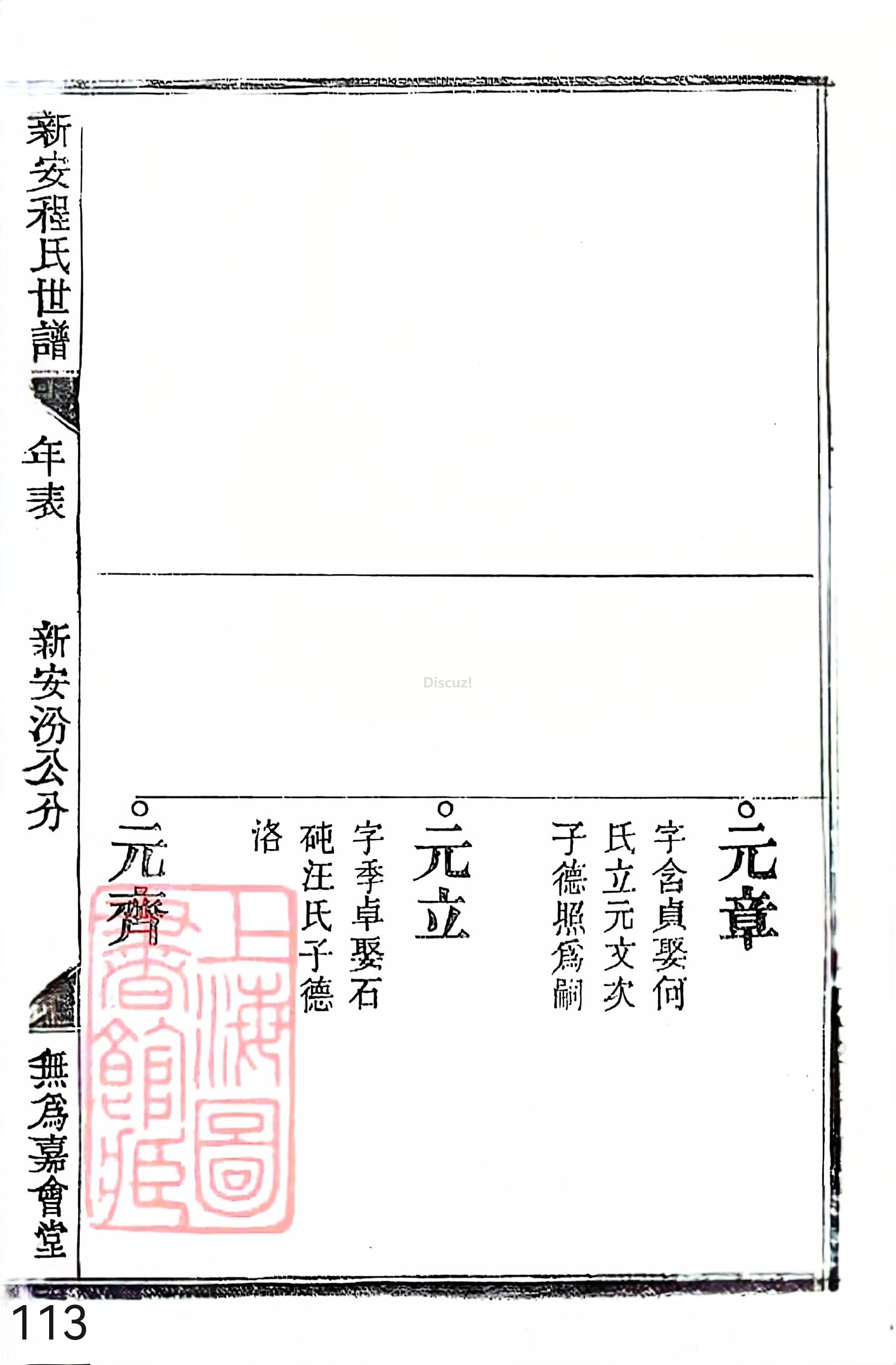 17新安程氏世谱家谱 三十六卷 世谱年表 卷十五  第113页.jpg