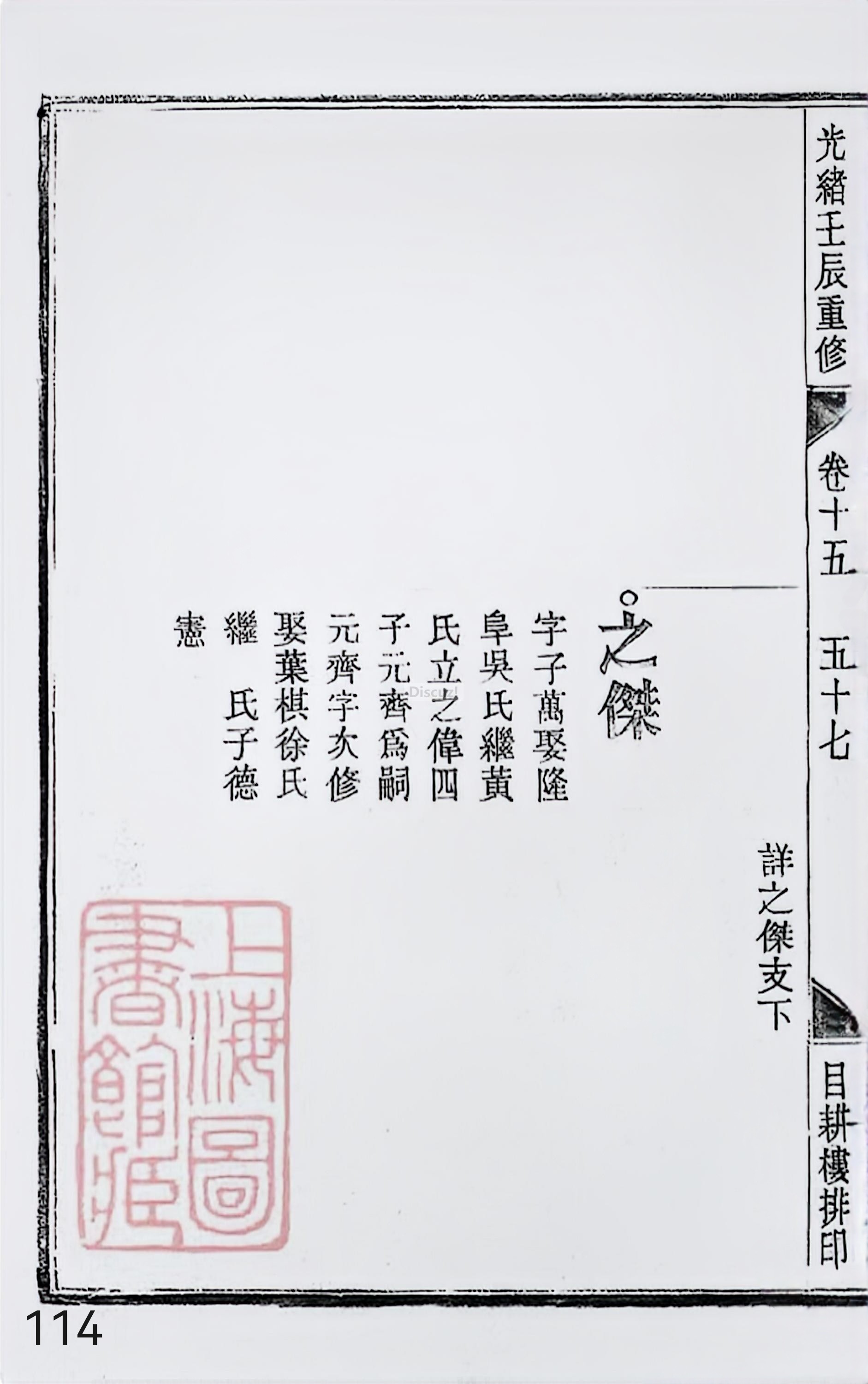 17新安程氏世谱家谱 三十六卷 世谱年表 卷十五  第114页.jpg