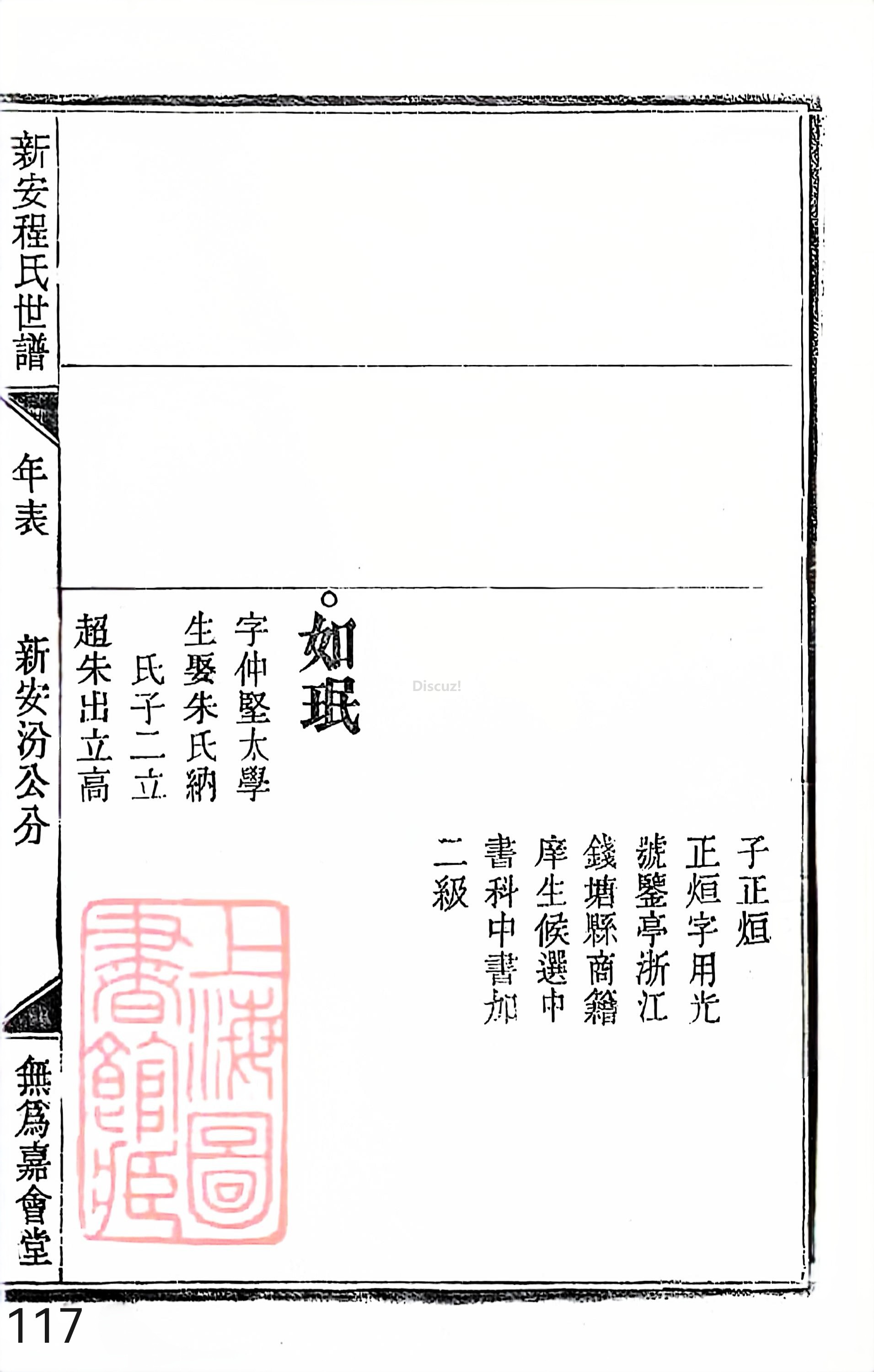 17新安程氏世谱家谱 三十六卷 世谱年表 卷十五  第117页.jpg