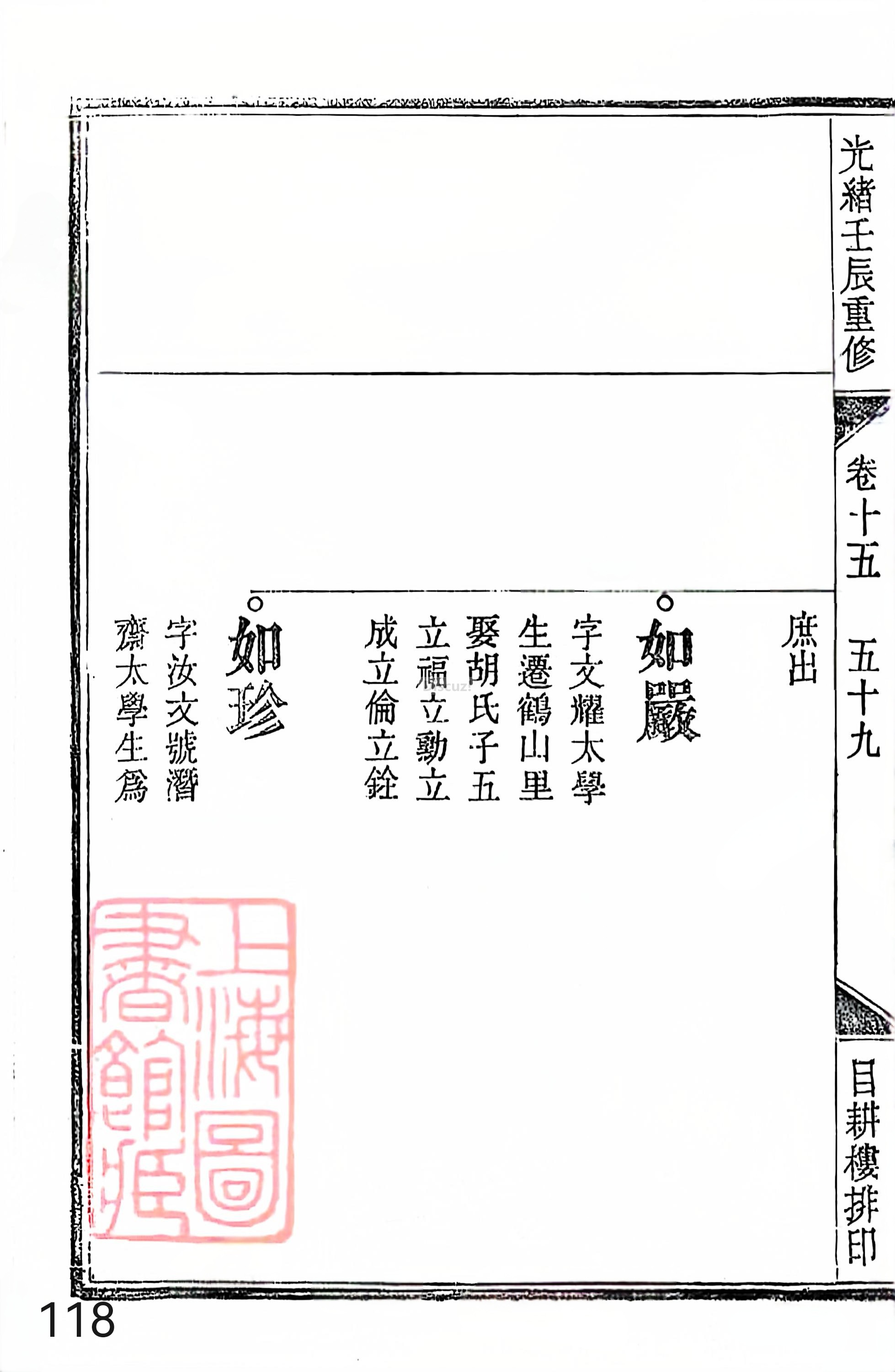 17新安程氏世谱家谱 三十六卷 世谱年表 卷十五  第118页.jpg