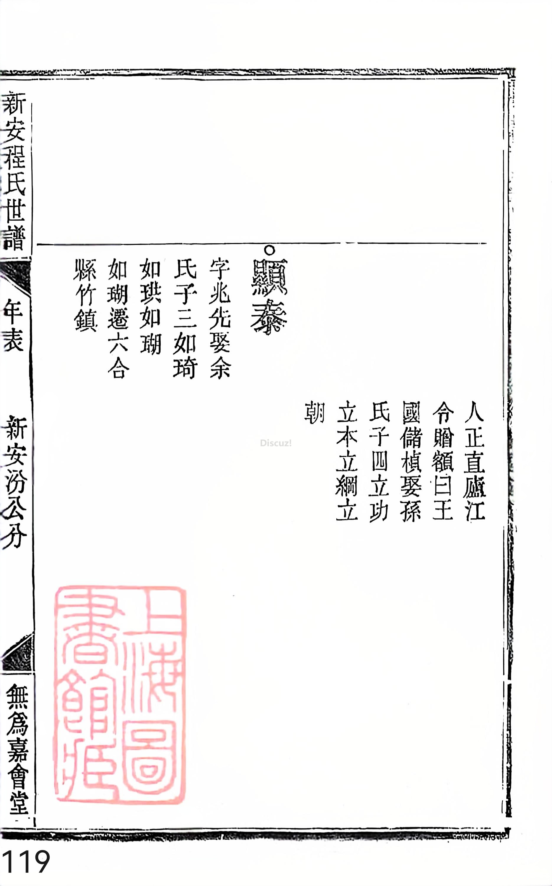17新安程氏世谱家谱 三十六卷 世谱年表 卷十五  第119页.jpg