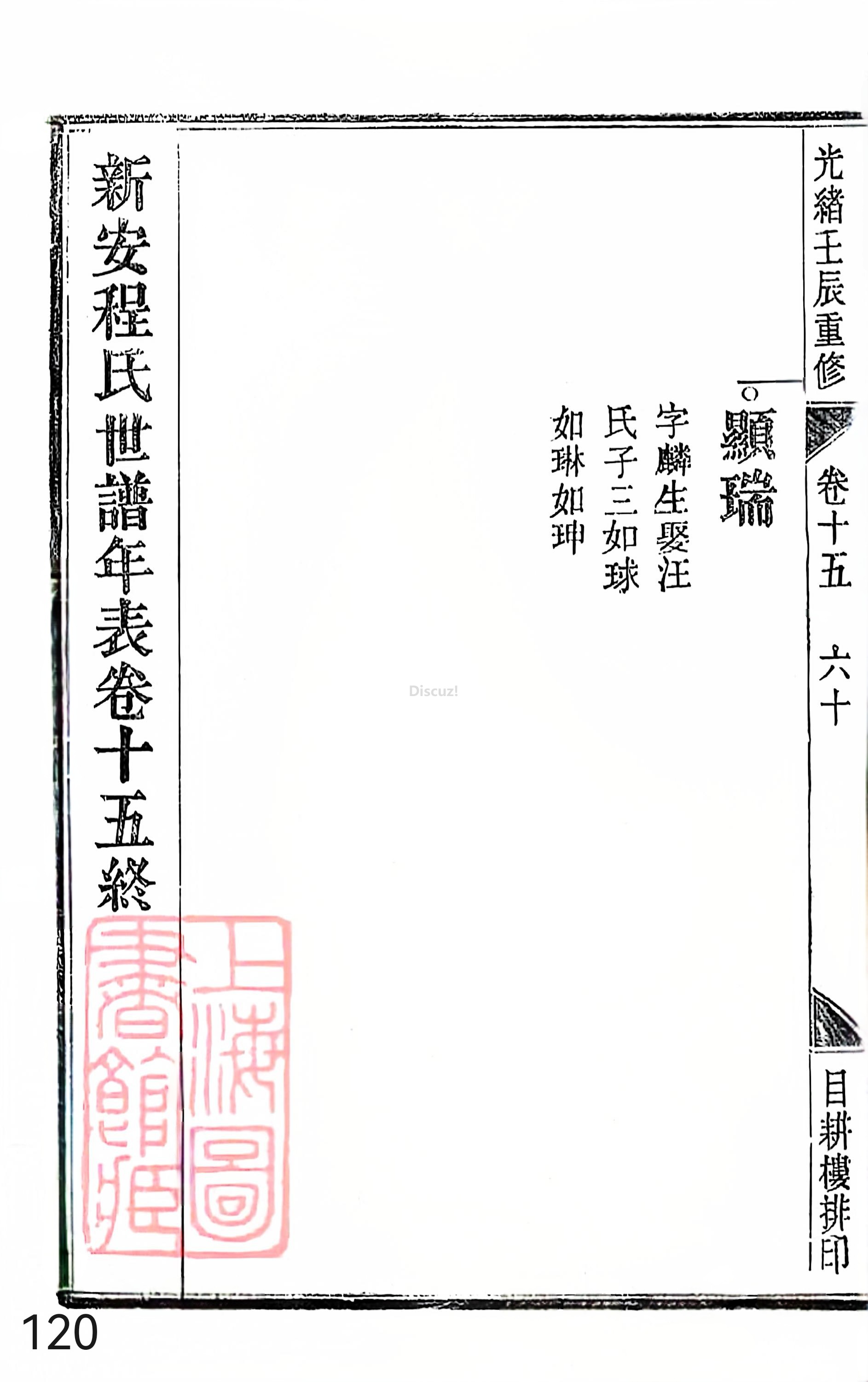 17新安程氏世谱家谱 三十六卷 世谱年表 卷十五  第120页.jpg