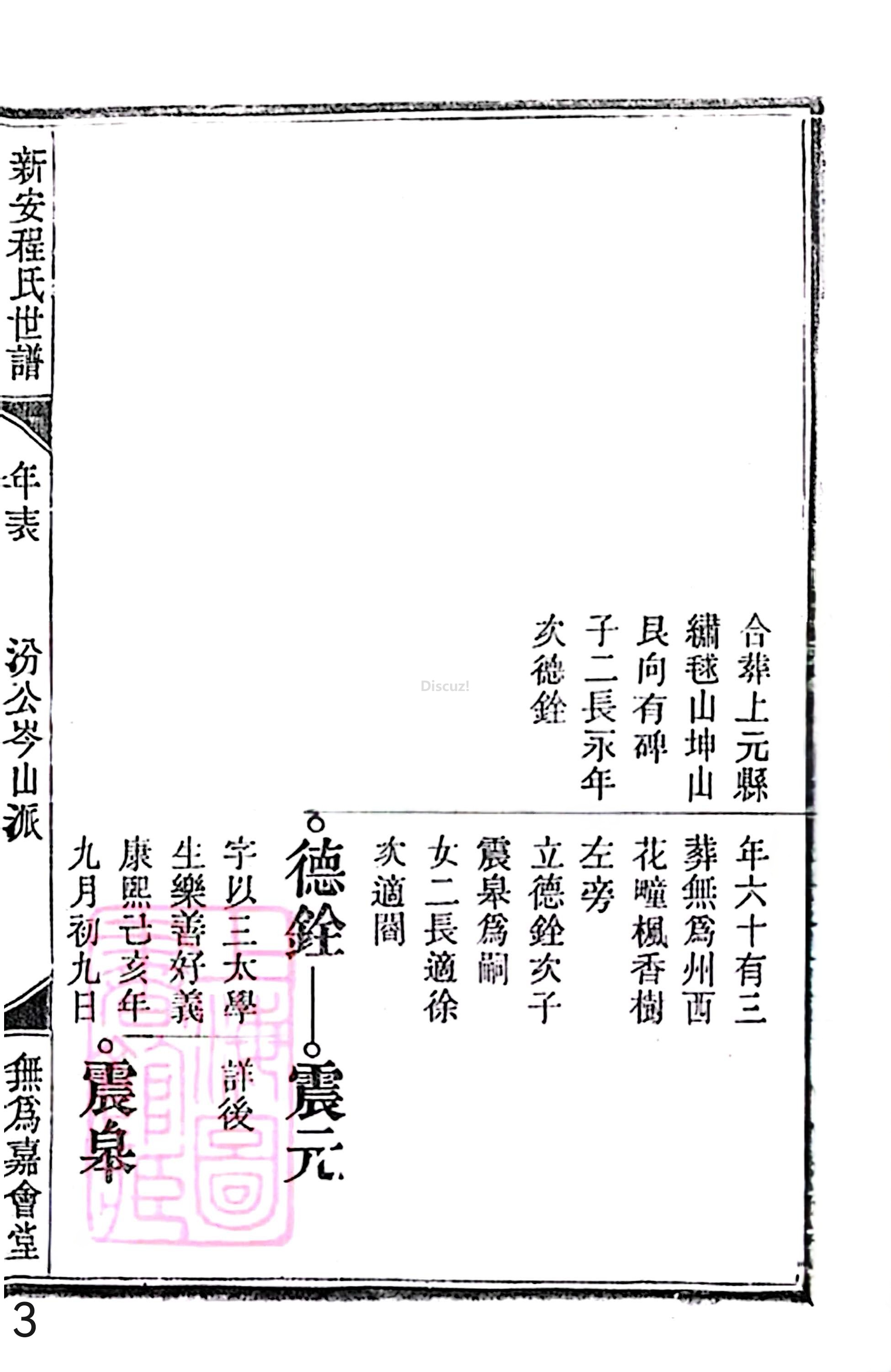 18册新安程氏世谱家谱 年表 卷十六 第3页.jpg