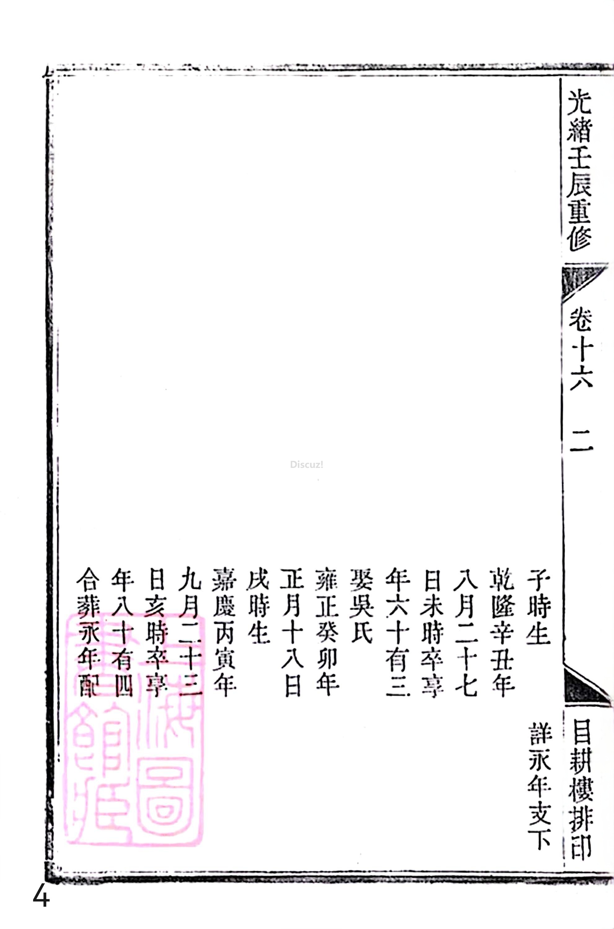 18册新安程氏世谱家谱 年表 卷十六 第4页.jpg