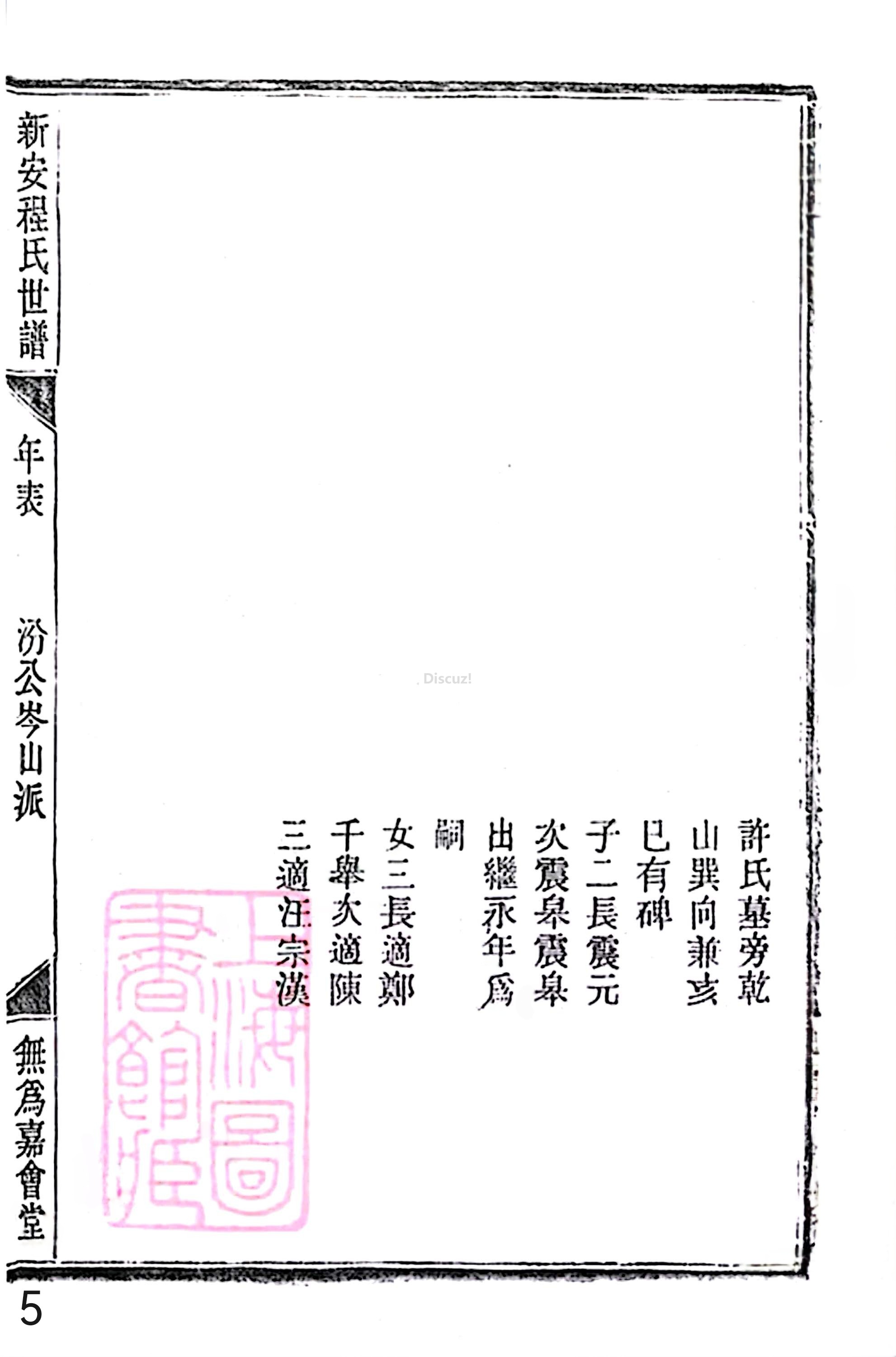18册新安程氏世谱家谱 年表 卷十六 第5页.jpg