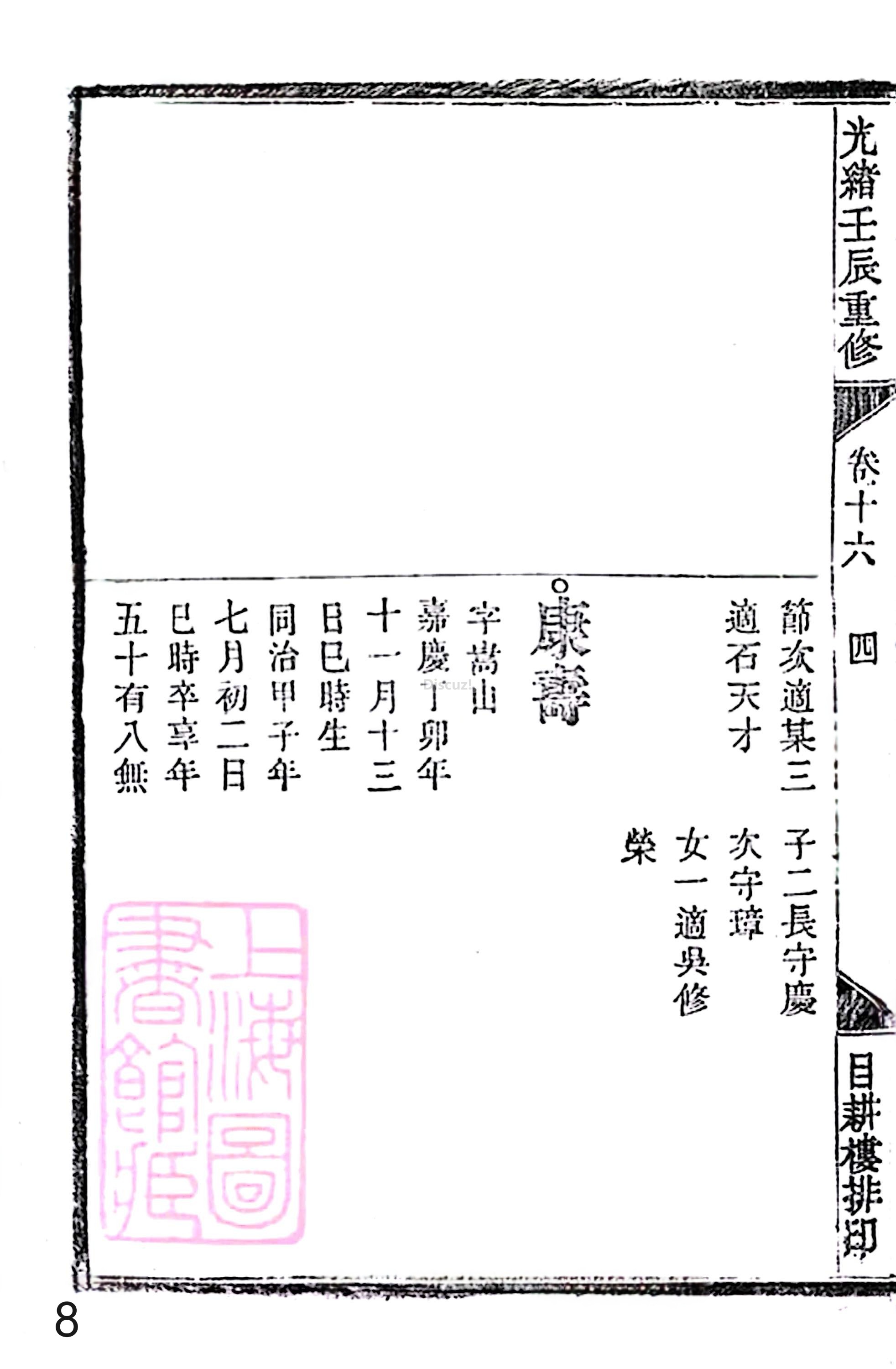 18册新安程氏世谱家谱 年表 卷十六 第8页.jpg