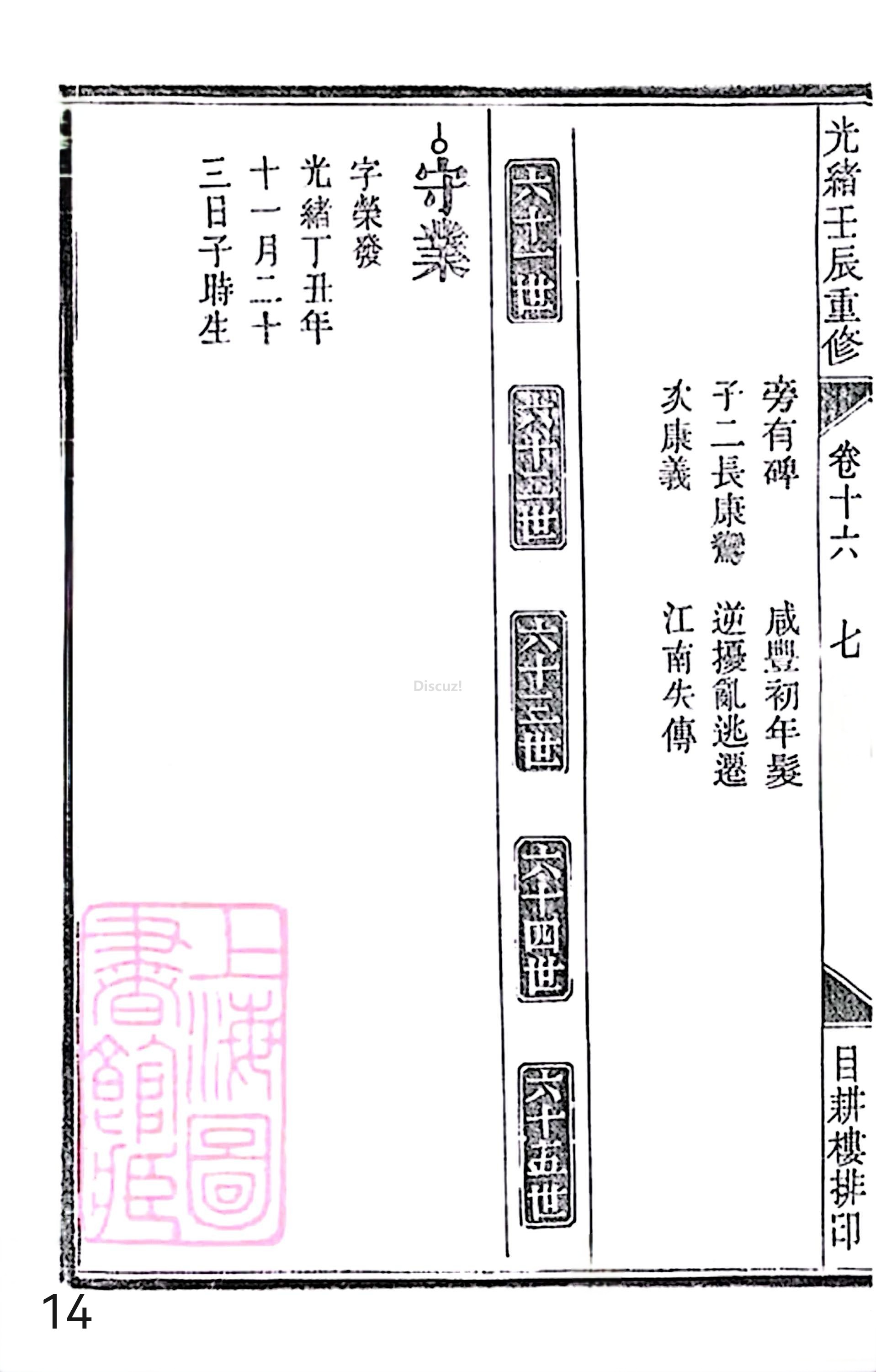 18册新安程氏世谱家谱 年表 卷十六 第14页.jpg