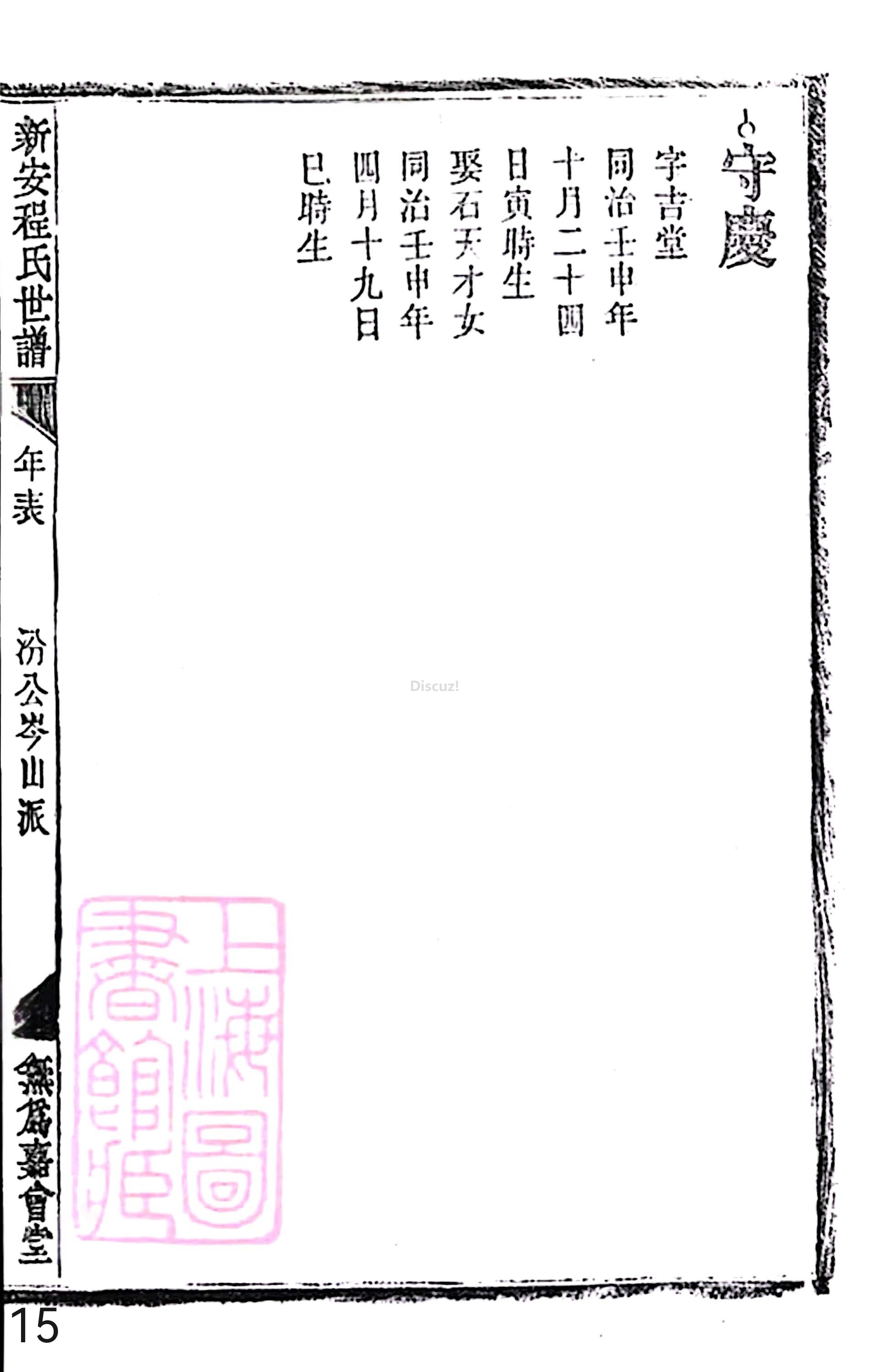 18册新安程氏世谱家谱 年表 卷十六 第15页.jpg