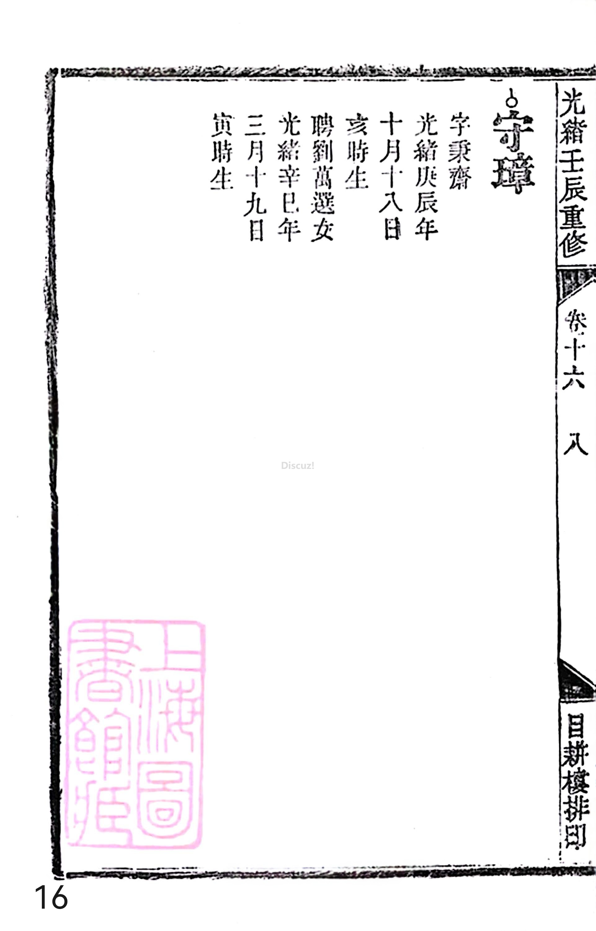 18册新安程氏世谱家谱 年表 卷十六 第16页.jpg