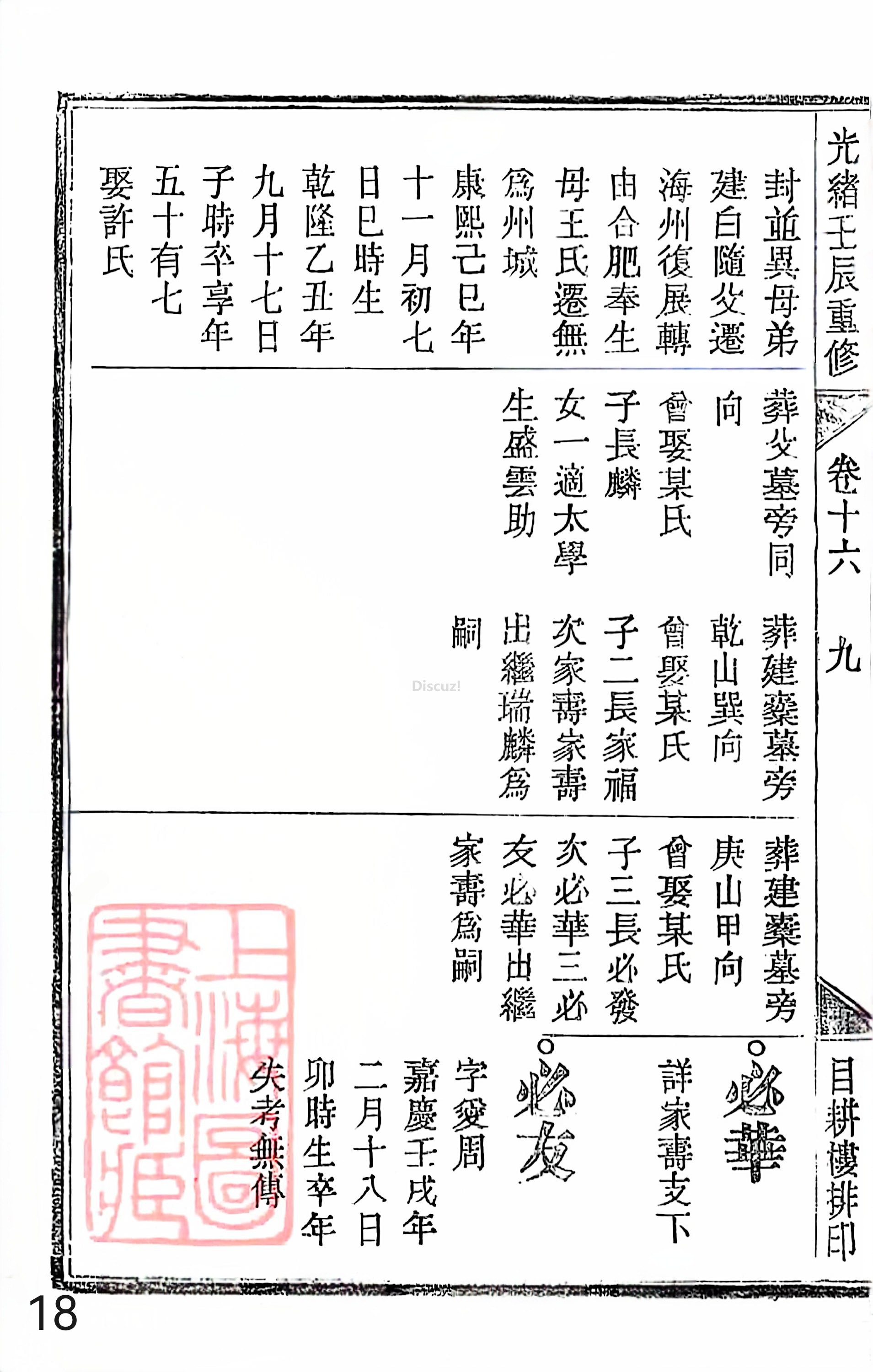 18册新安程氏世谱家谱 年表 卷十六 第18页.jpg