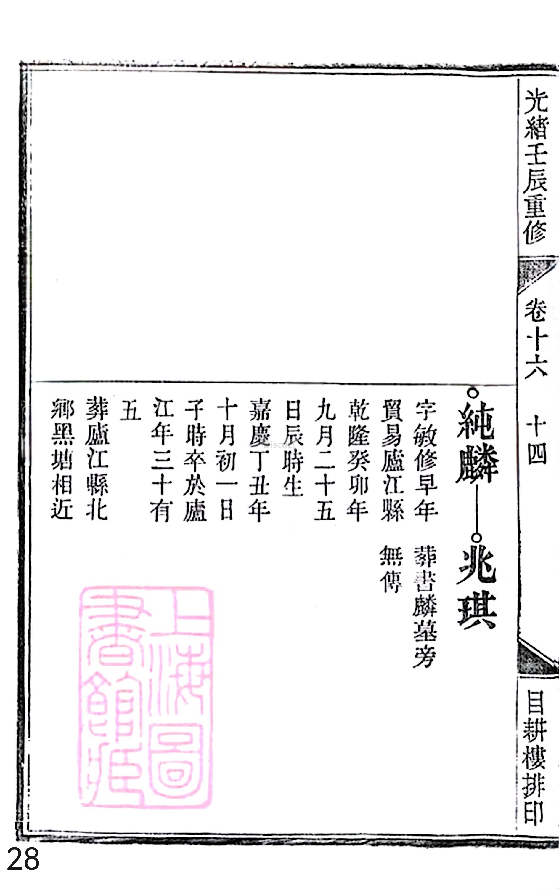 18册新安程氏世谱家谱 年表 卷十六 第28页.jpg