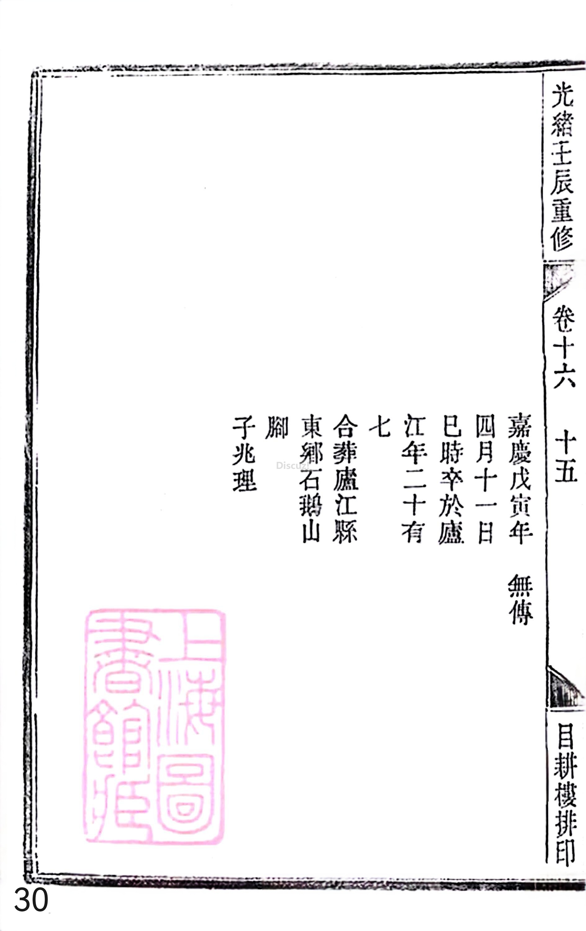 18册新安程氏世谱家谱 年表 卷十六 第30页.jpg