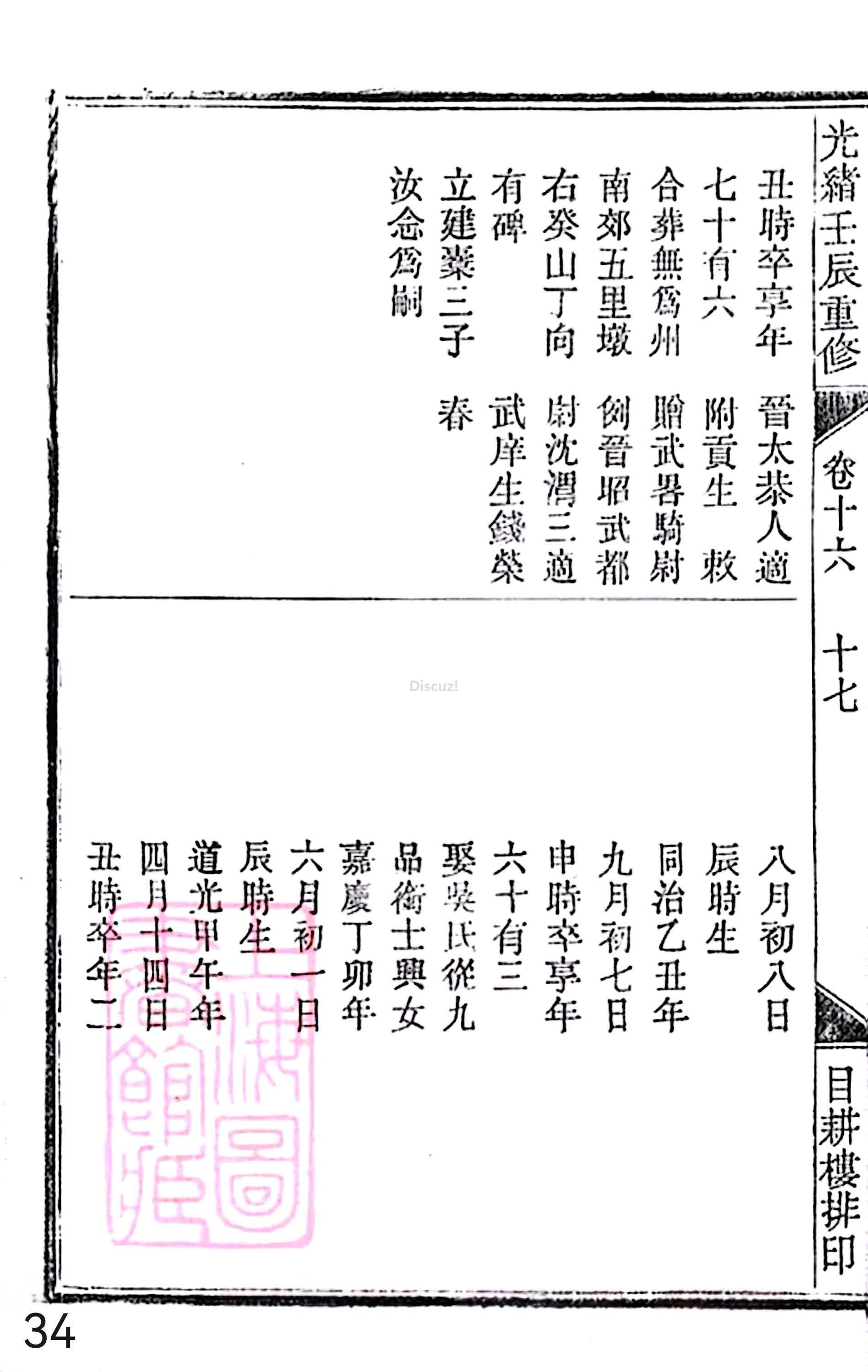 18册新安程氏世谱家谱 年表 卷十六 第34页.jpg